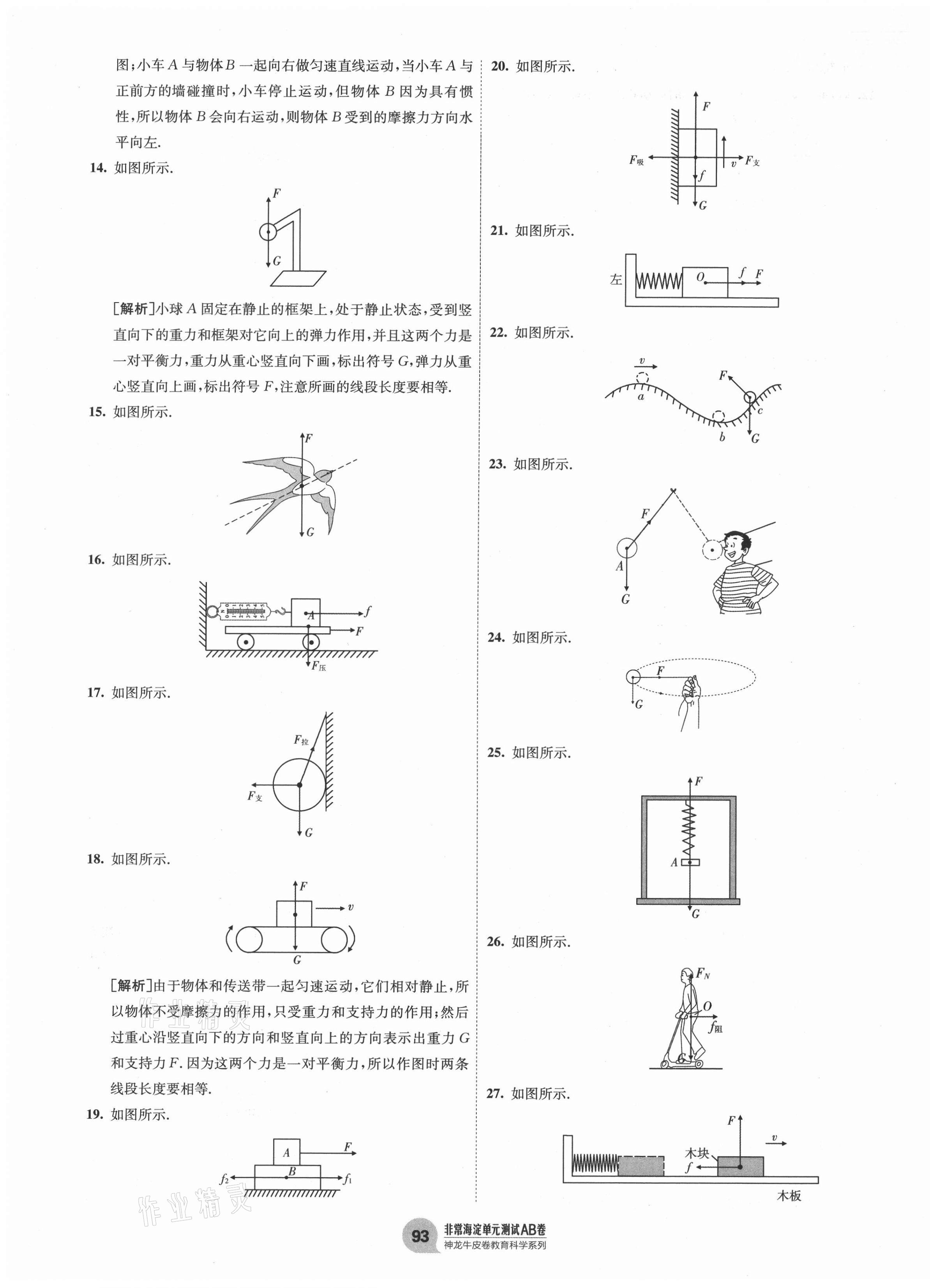 2021年海淀單元測(cè)試AB卷八年級(jí)物理下冊(cè)教科版 第5頁(yè)