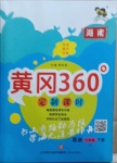 2021年黃岡360定制課時(shí)六年級(jí)英語下冊(cè)湘少版湖南專版