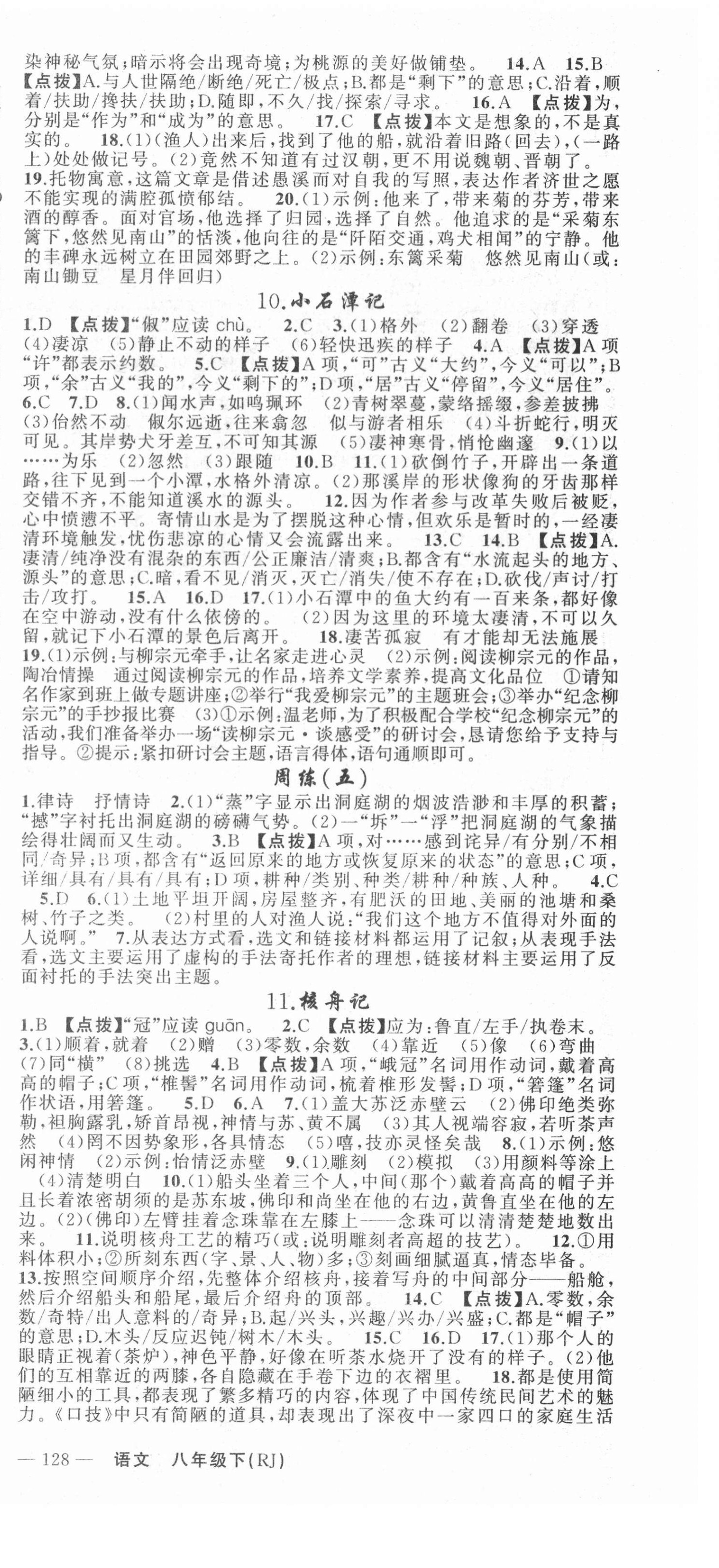 2021年原創(chuàng)新課堂八年級語文下冊人教版達州專版 第6頁