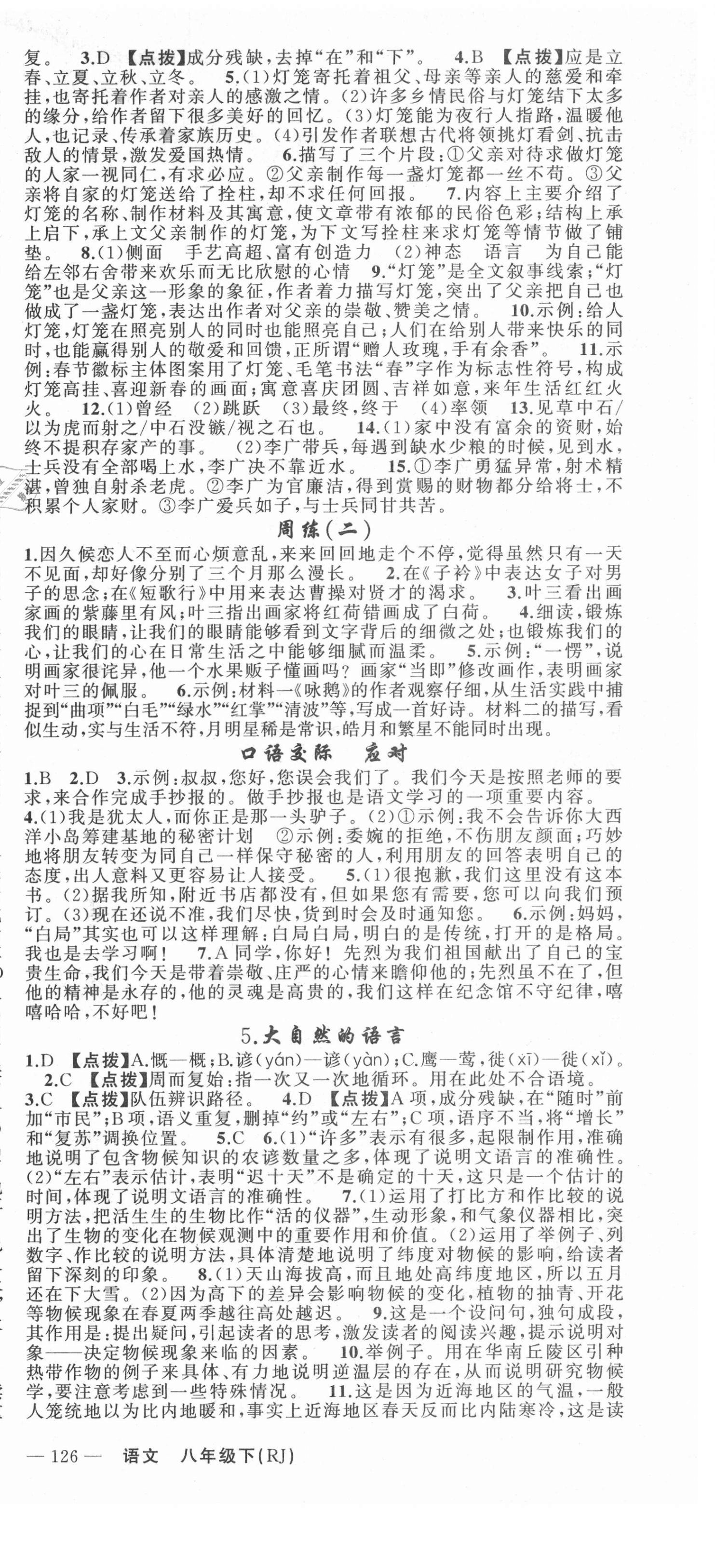 2021年原創(chuàng)新課堂八年級語文下冊人教版達州專版 第3頁