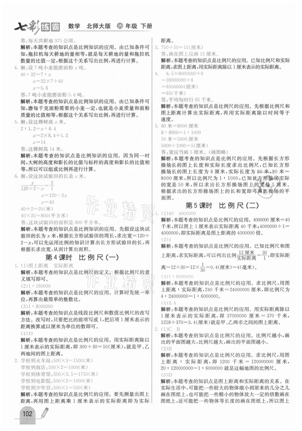 2021年七彩练霸六年级数学下册北师大版 第10页