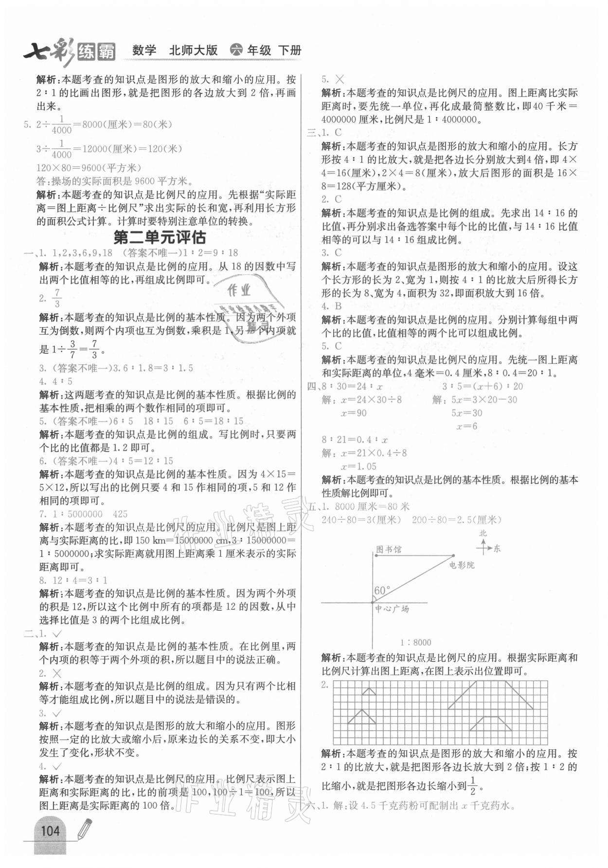 2021年七彩练霸六年级数学下册北师大版 第12页