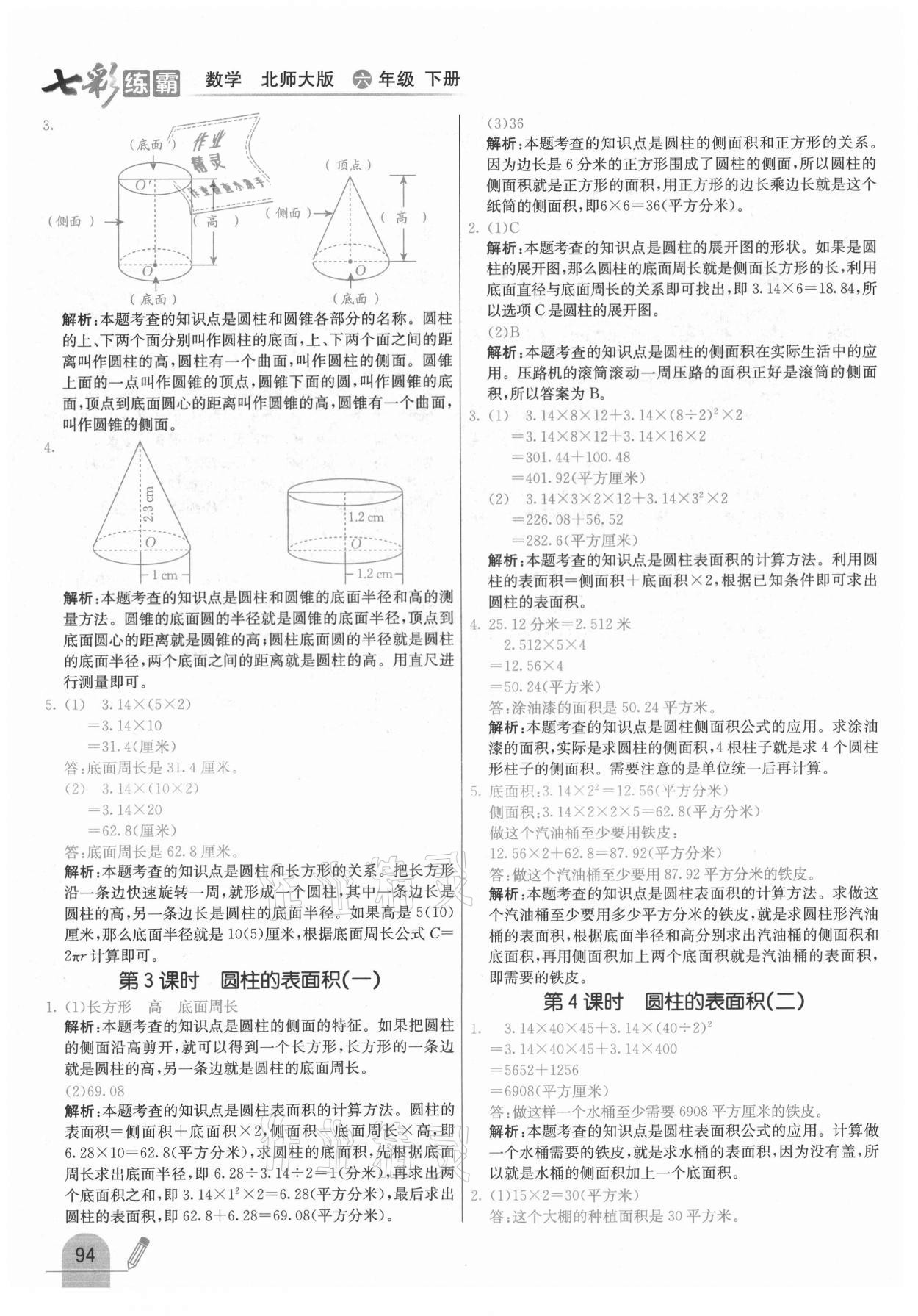 2021年七彩练霸六年级数学下册北师大版 第2页