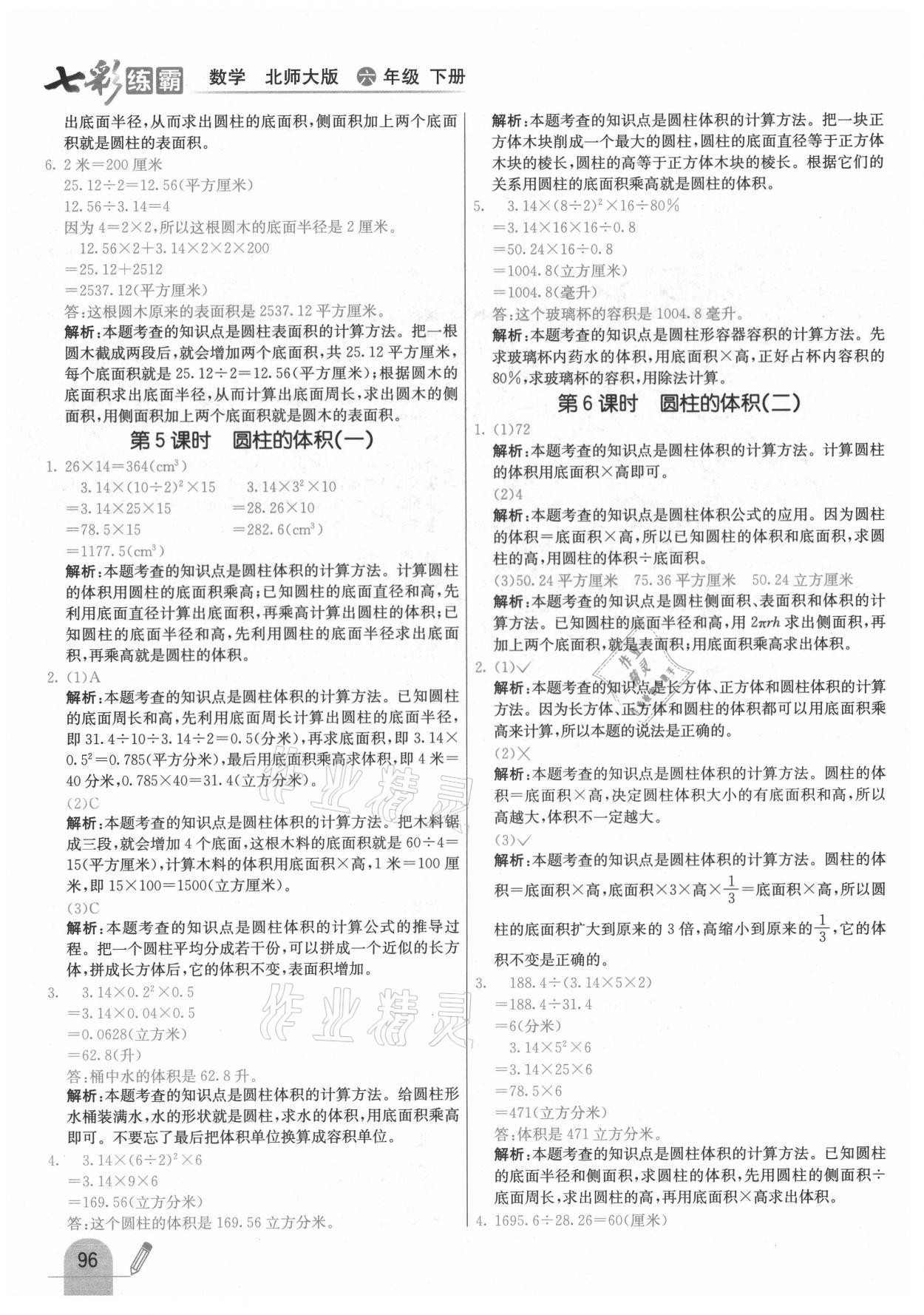 2021年七彩练霸六年级数学下册北师大版 第4页