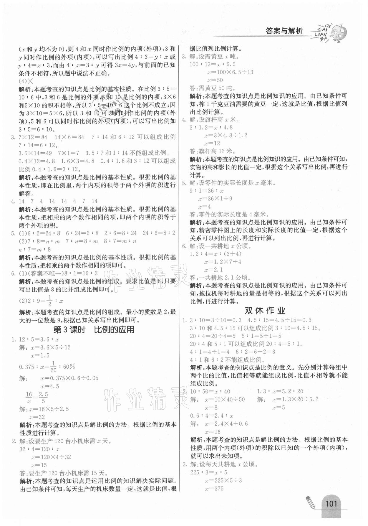 2021年七彩练霸六年级数学下册北师大版 第9页