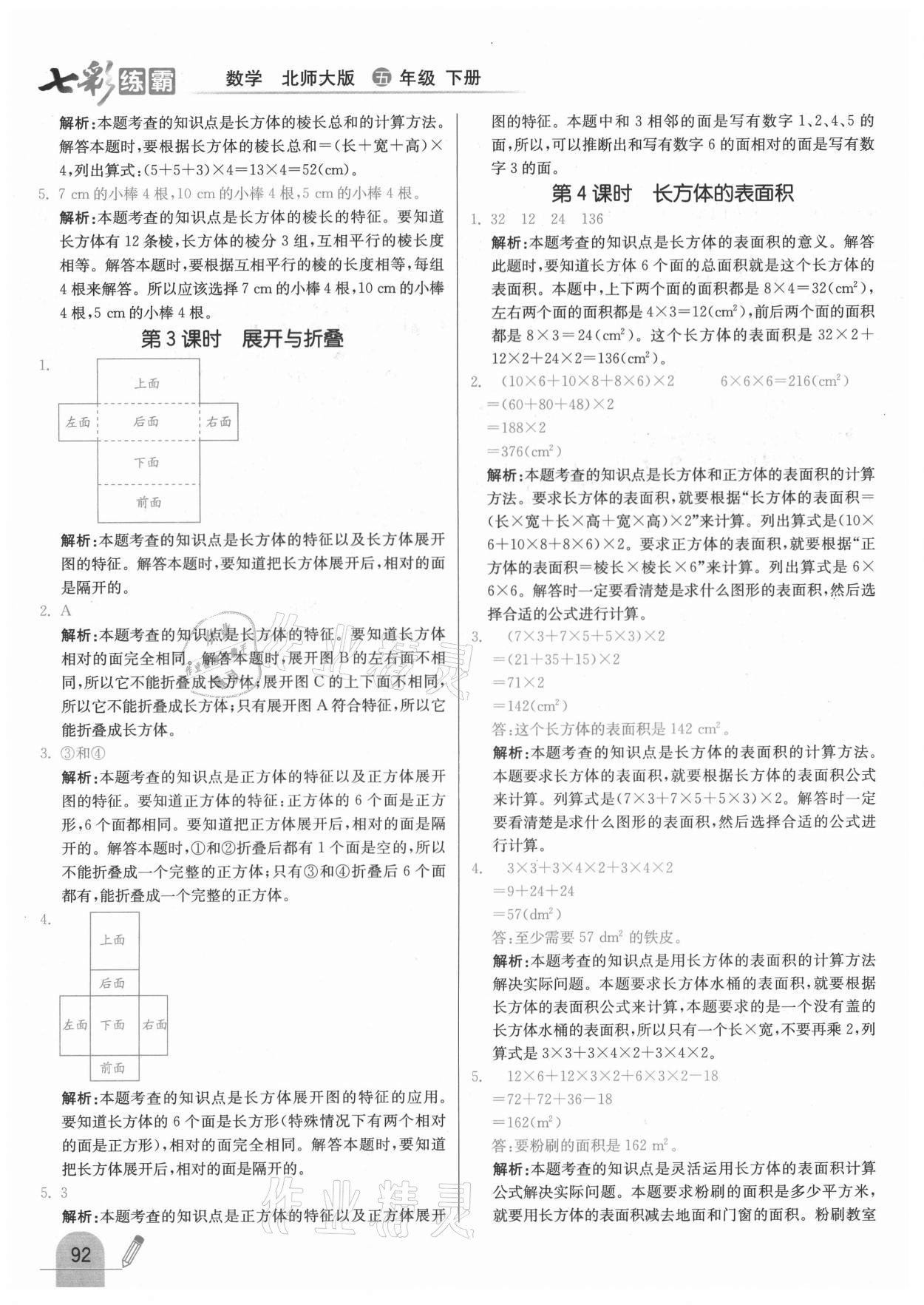 2021年七彩練霸五年級數(shù)學下冊北師大版 第8頁