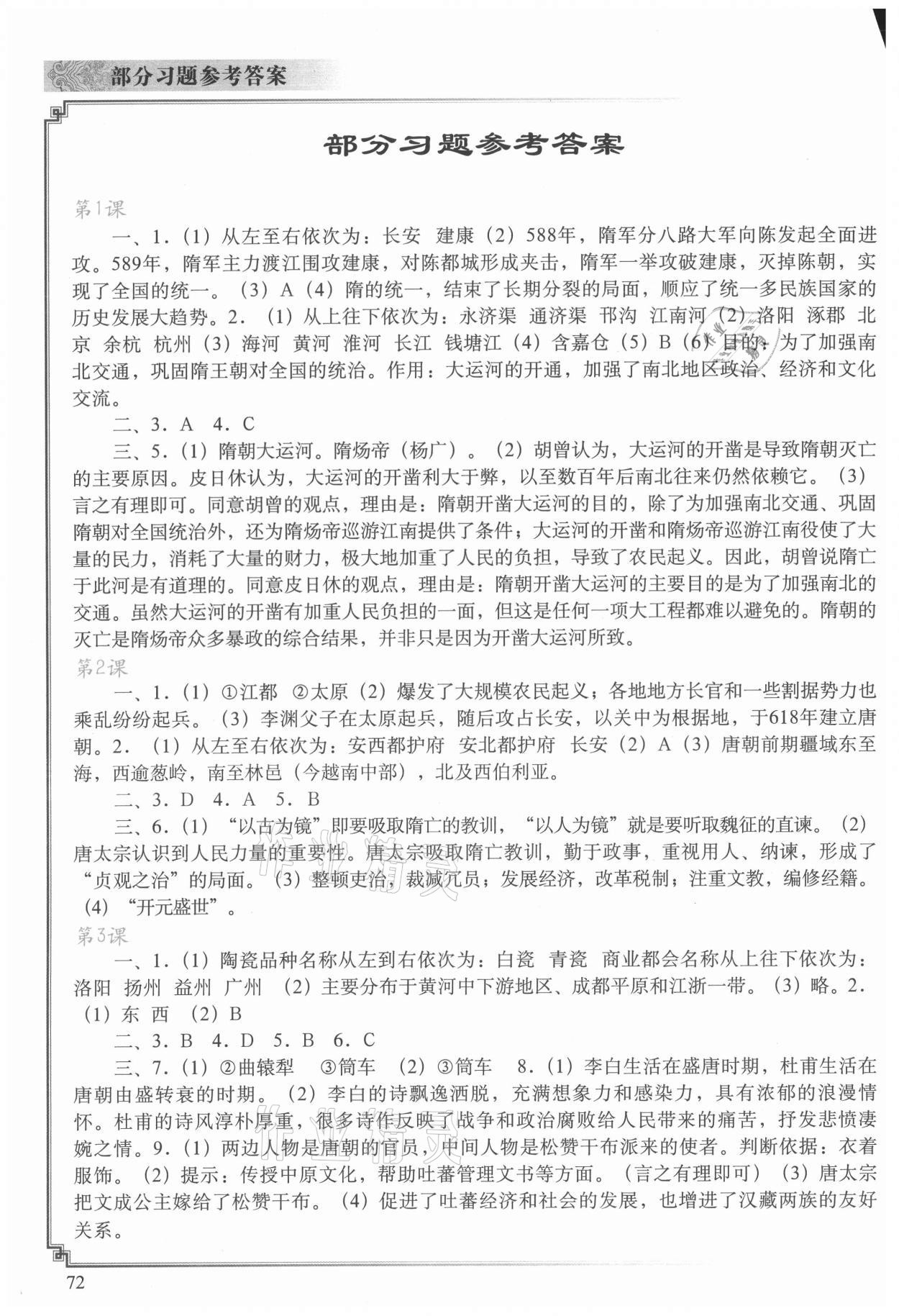 2021年中国历史填充图册七年级下册人教版中国地图出版社 参考答案第1页