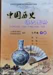 2021年中国历史填充图册七年级下册人教版中国地图出版社