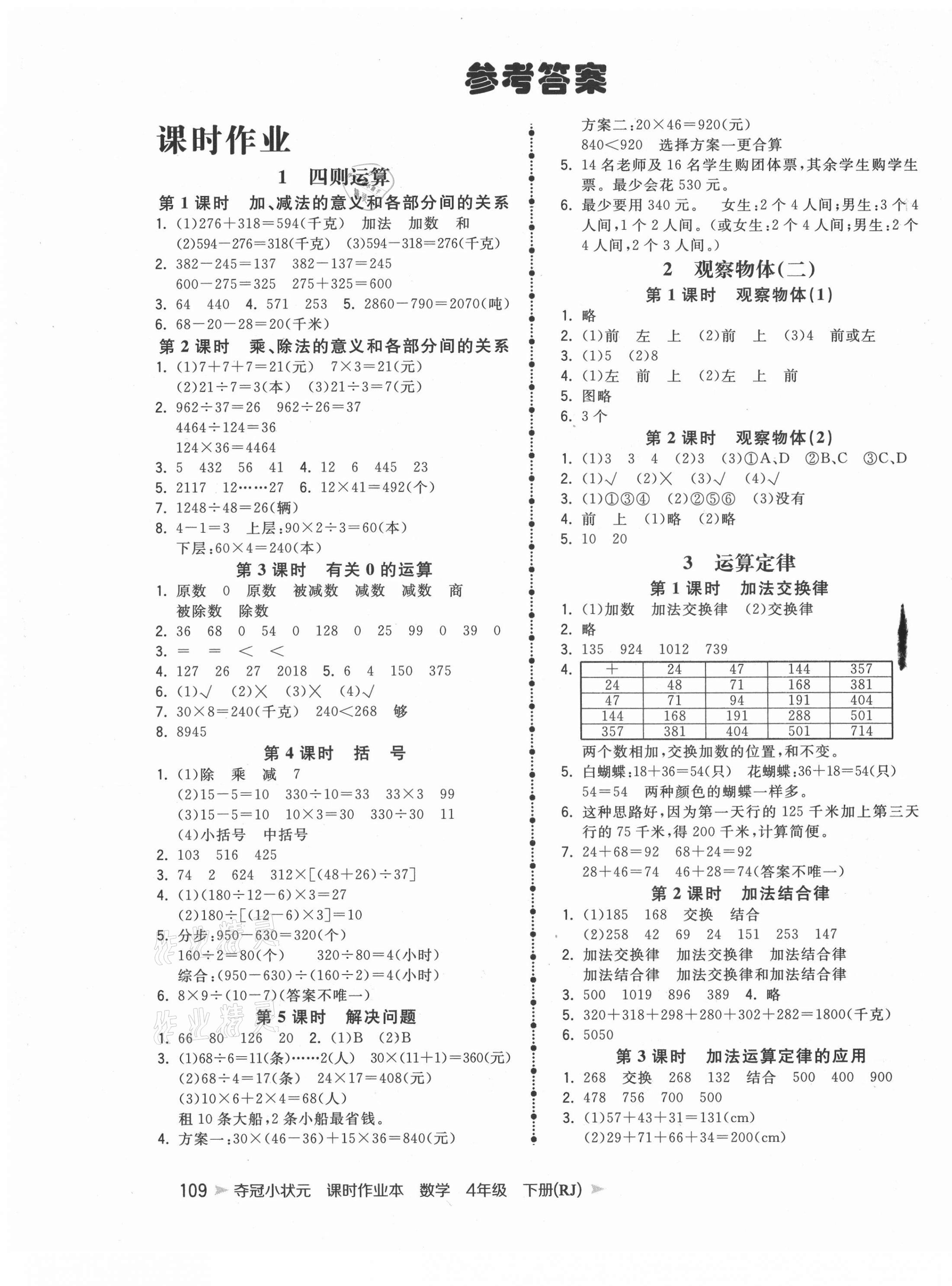 2021年奪冠小狀元課時(shí)作業(yè)本四年級數(shù)學(xué)下冊人教版 第1頁