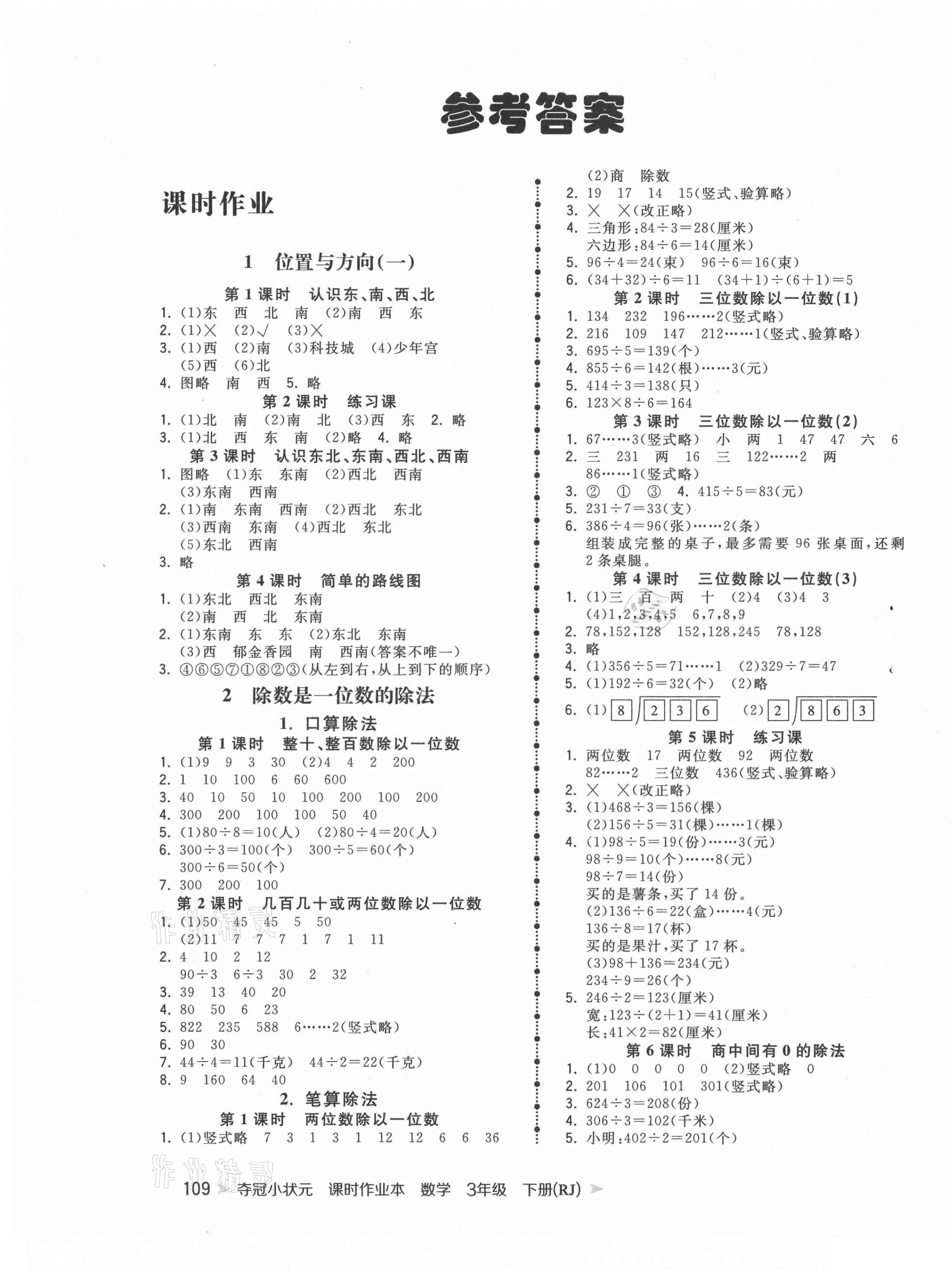 2021年奪冠小狀元課時作業(yè)本三年級數(shù)學(xué)下冊人教版 第1頁