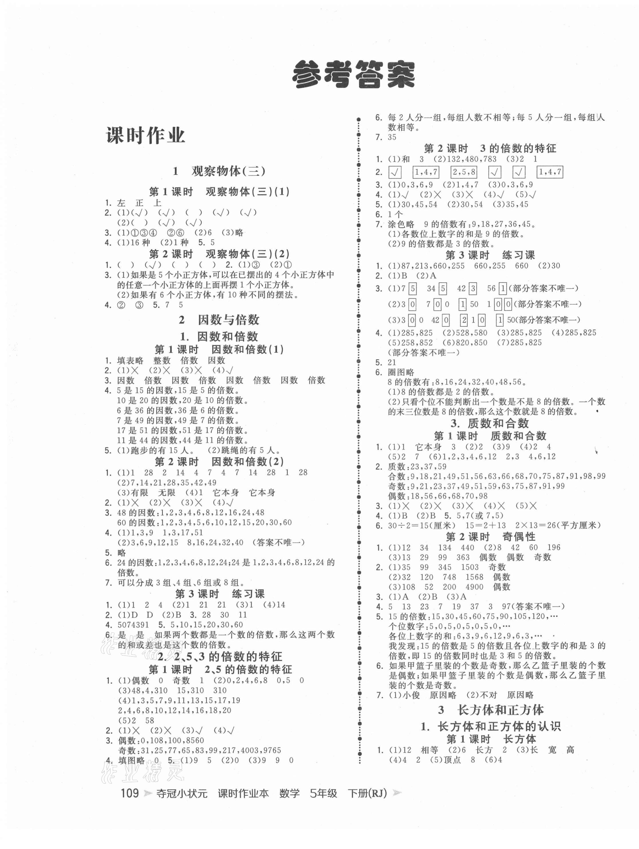 2021年夺冠小状元课时作业本五年级数学下册人教版 第1页