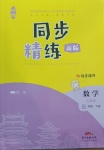 2021年同步精练五年级数学下册人教版江西专版广东人民出版社