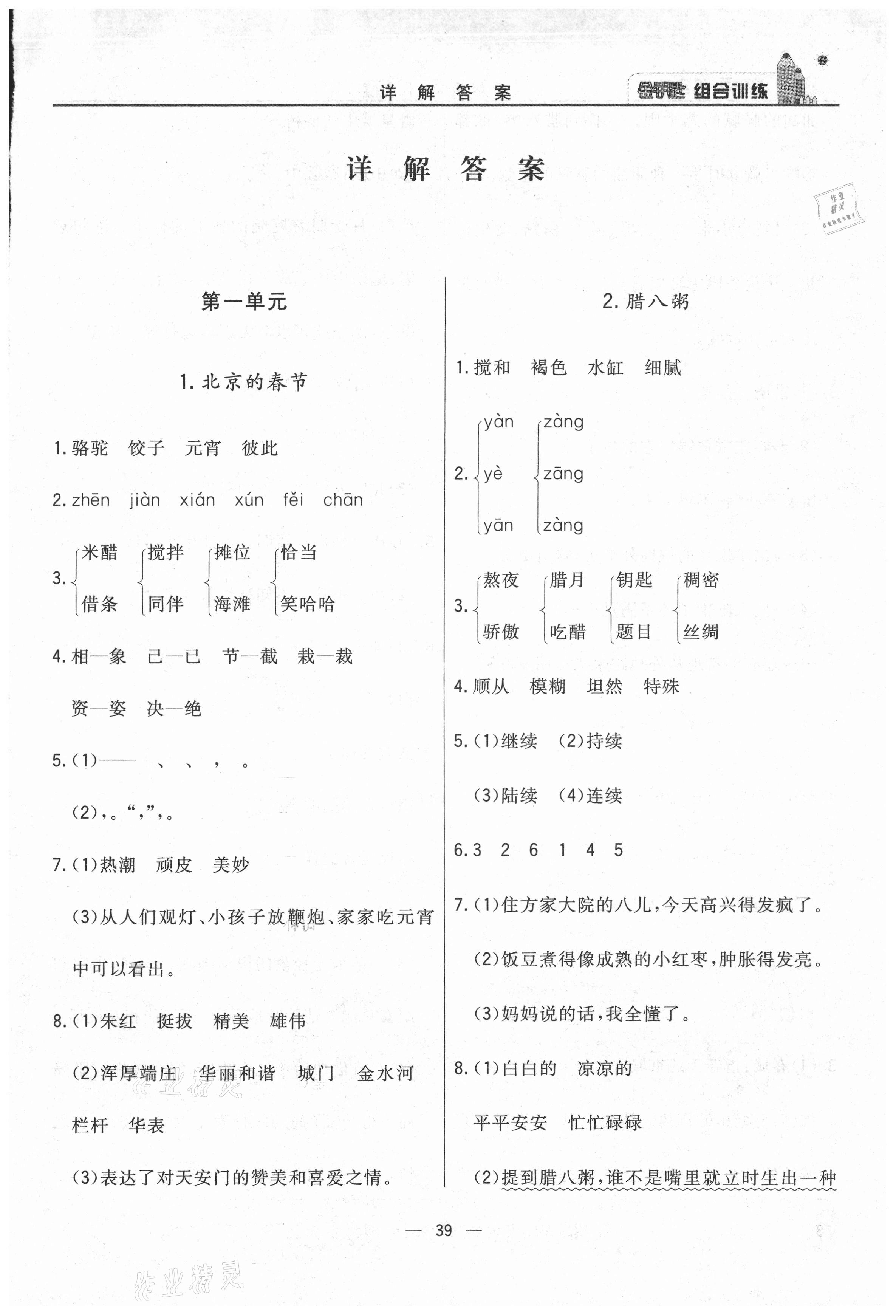 2021年东方传媒金钥匙组合训练六年级语文下册人教版 第1页