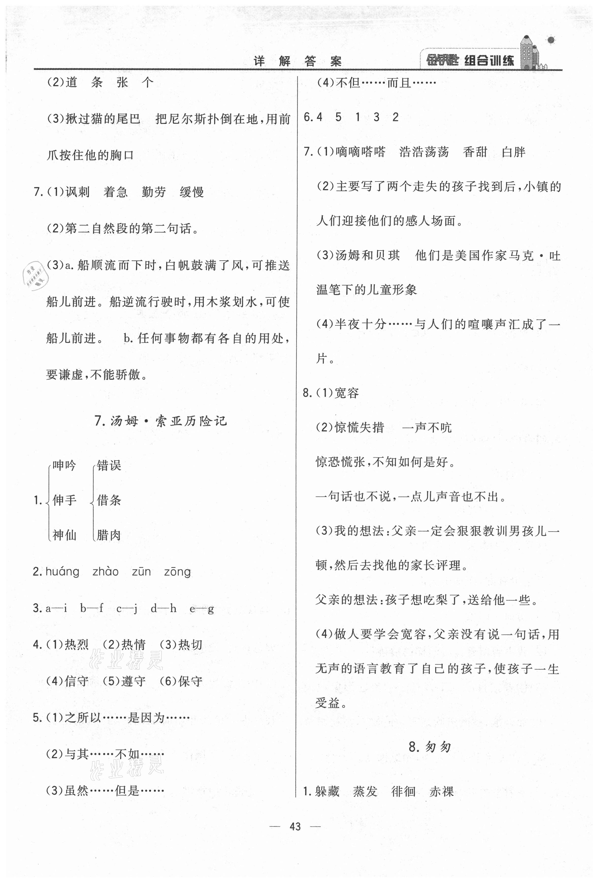 2021年?yáng)|方傳媒金鑰匙組合訓(xùn)練六年級(jí)語(yǔ)文下冊(cè)人教版 第5頁(yè)