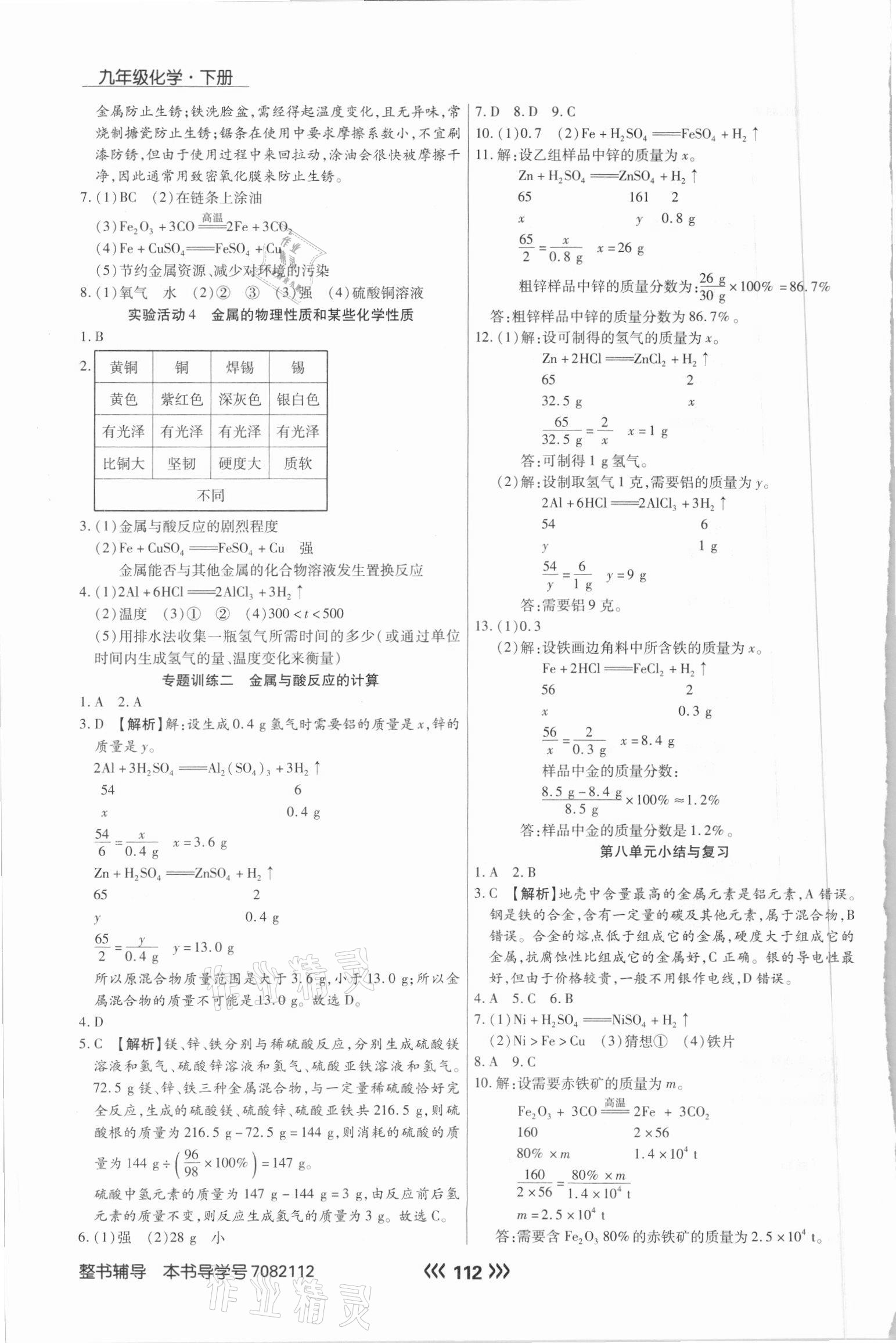 2021年学升同步练测九年级化学下册人教版 参考答案第4页