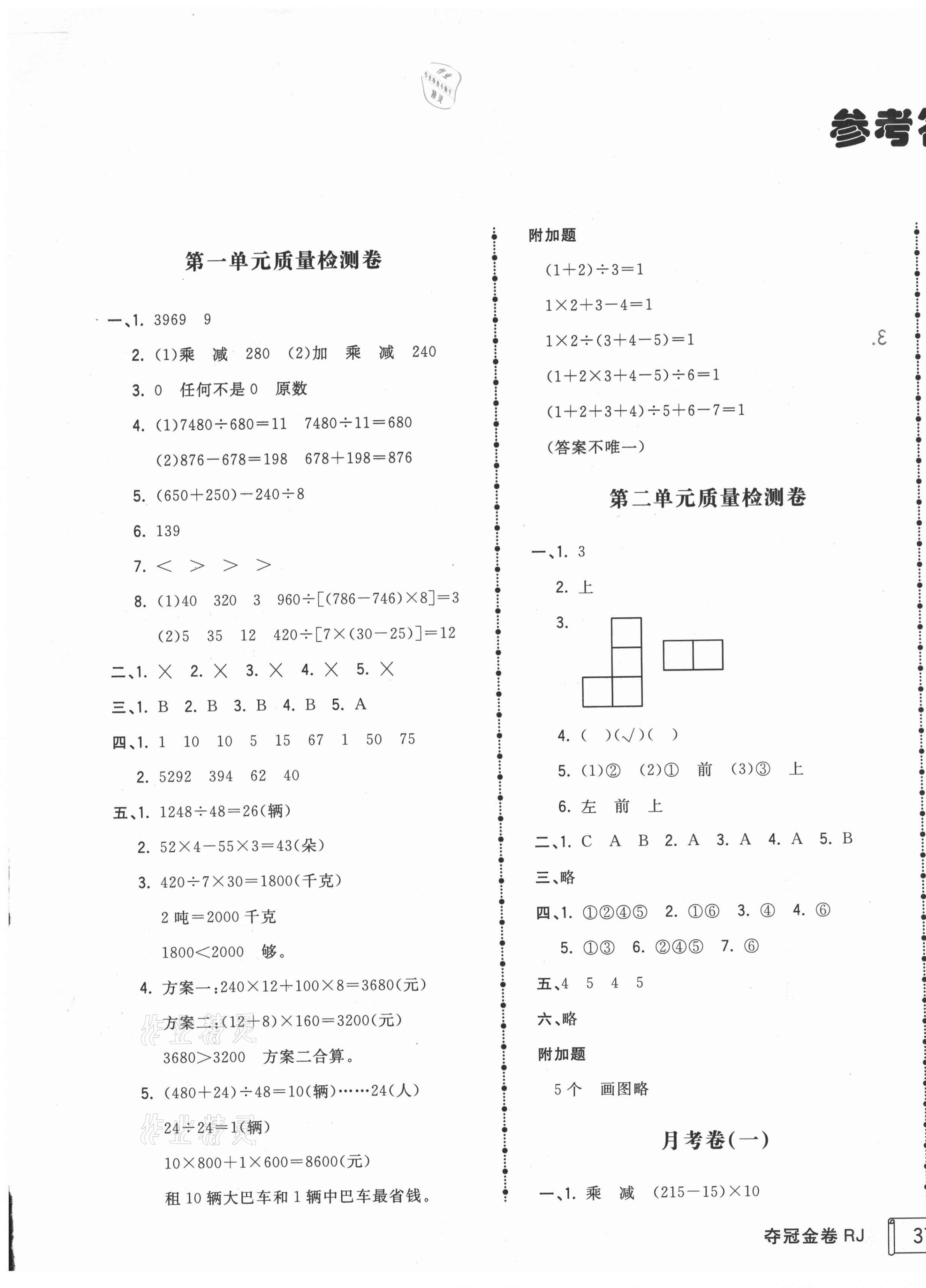 2021年智慧翔夺冠金卷四年级数学下册人教版 第1页