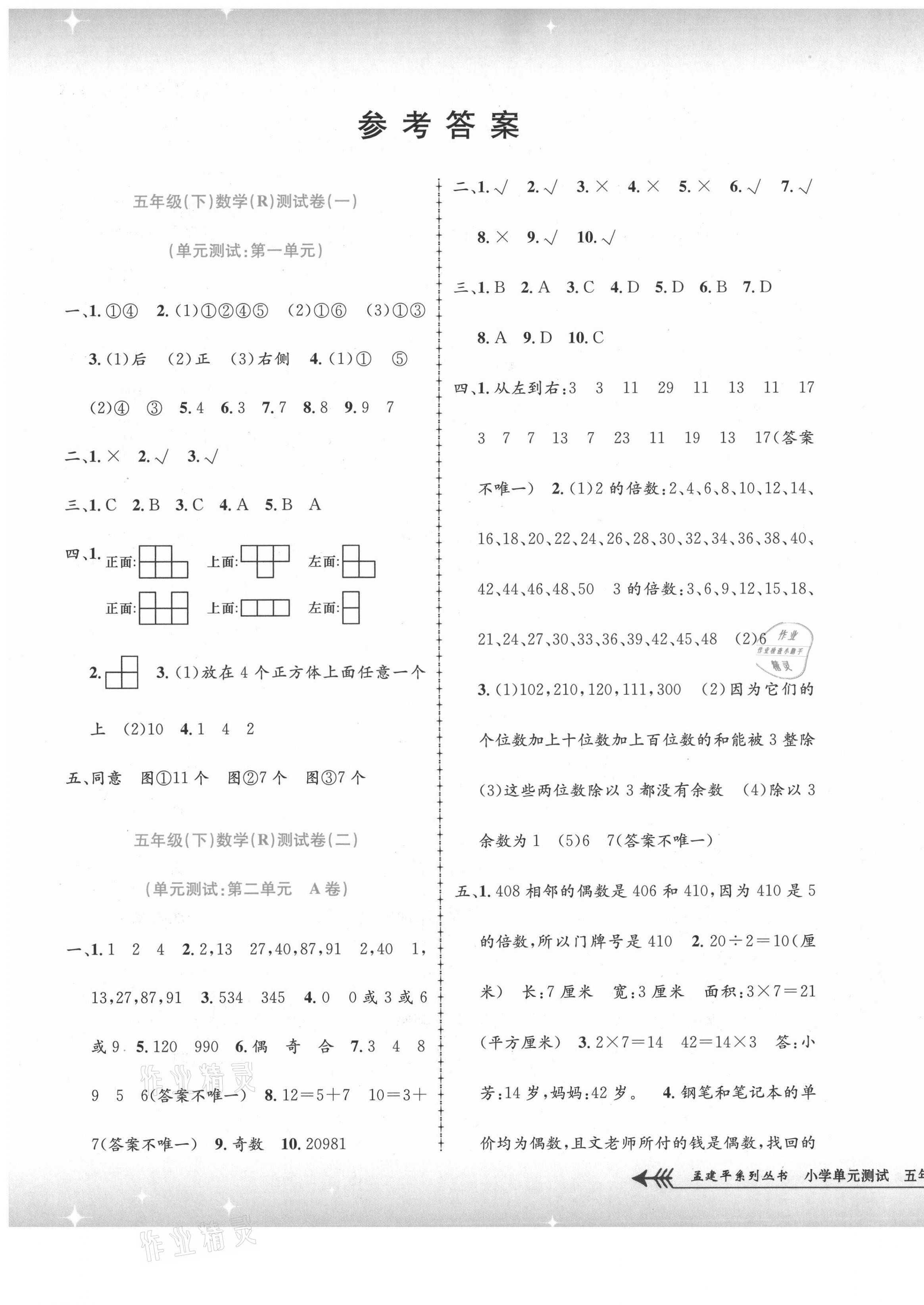 2021年孟建平小学单元测试五年级数学下册人教版 第1页