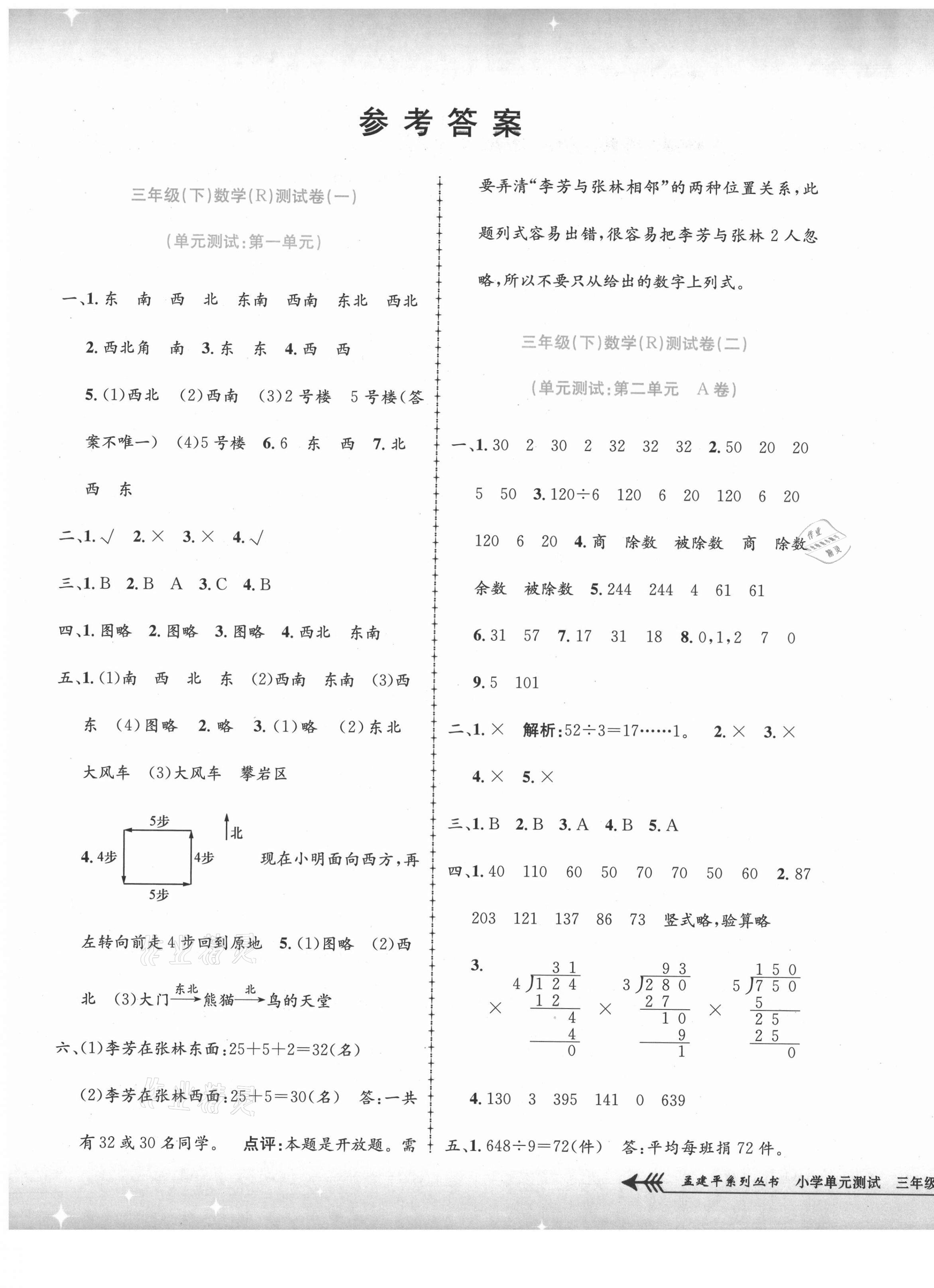 2021年孟建平小学单元测试三年级数学下册人教版 第1页