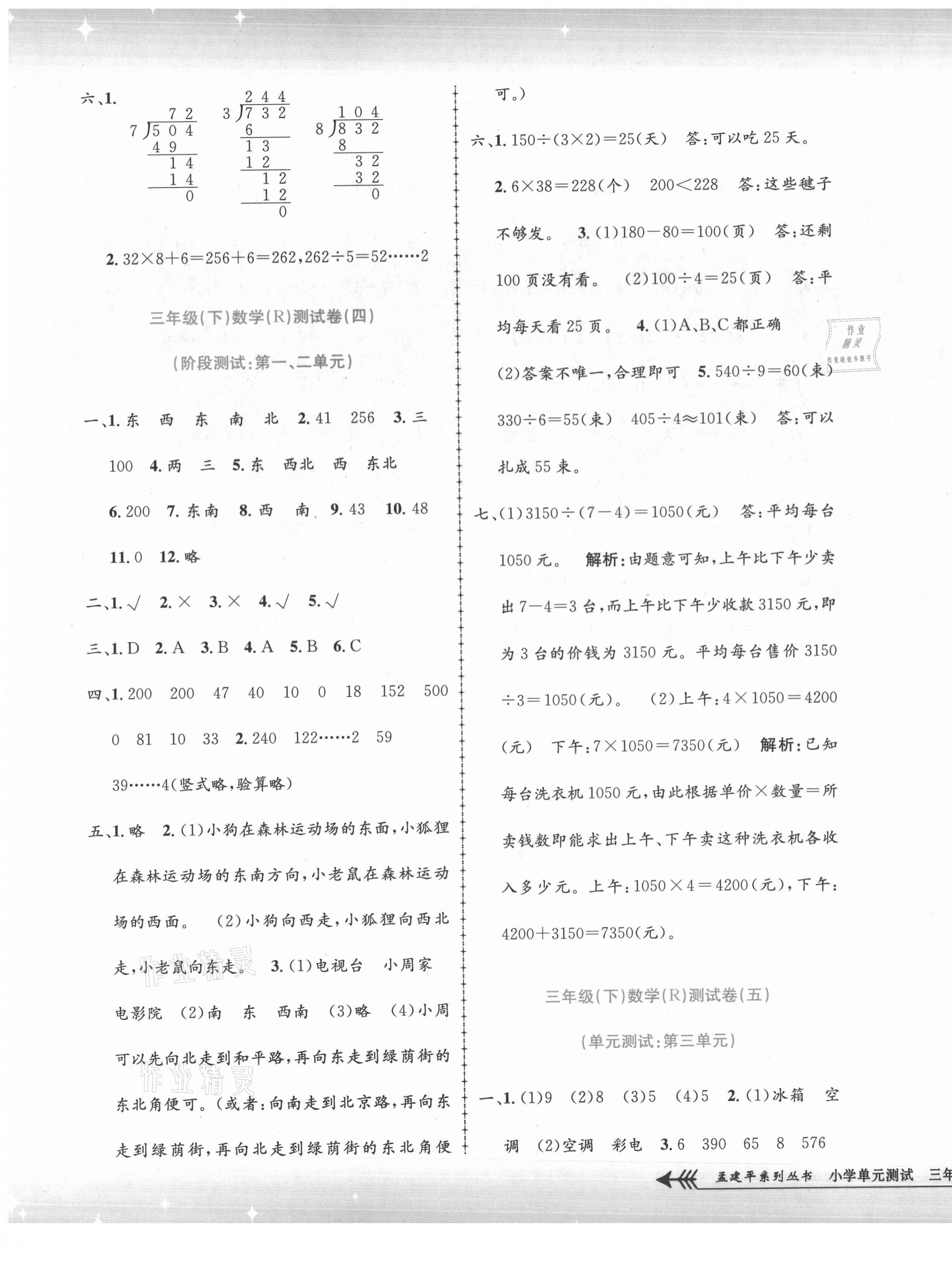 2021年孟建平小学单元测试三年级数学下册人教版 第3页