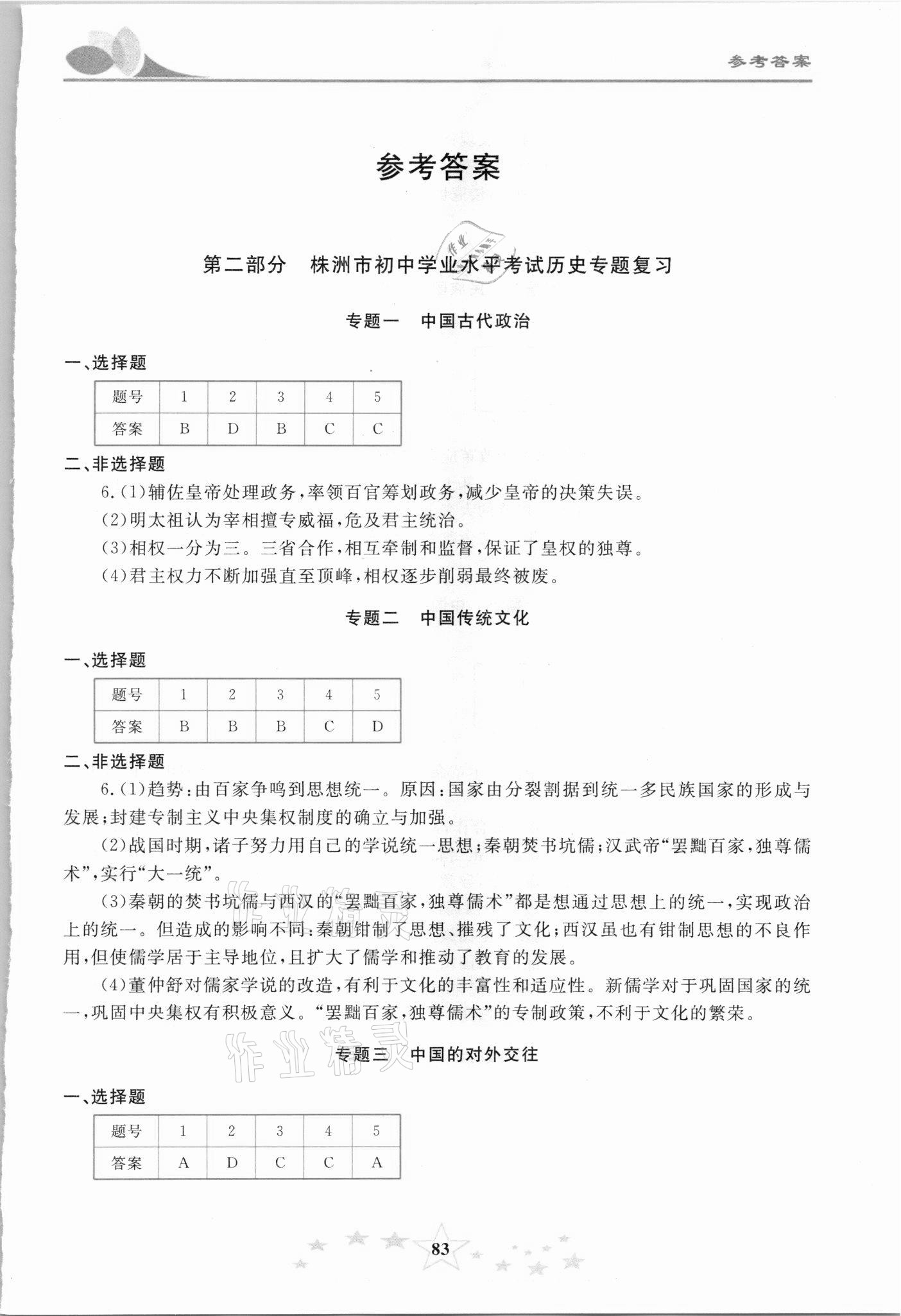 2021年初中學(xué)業(yè)考試指導(dǎo)叢書歷史提高版株洲專版 第1頁(yè)