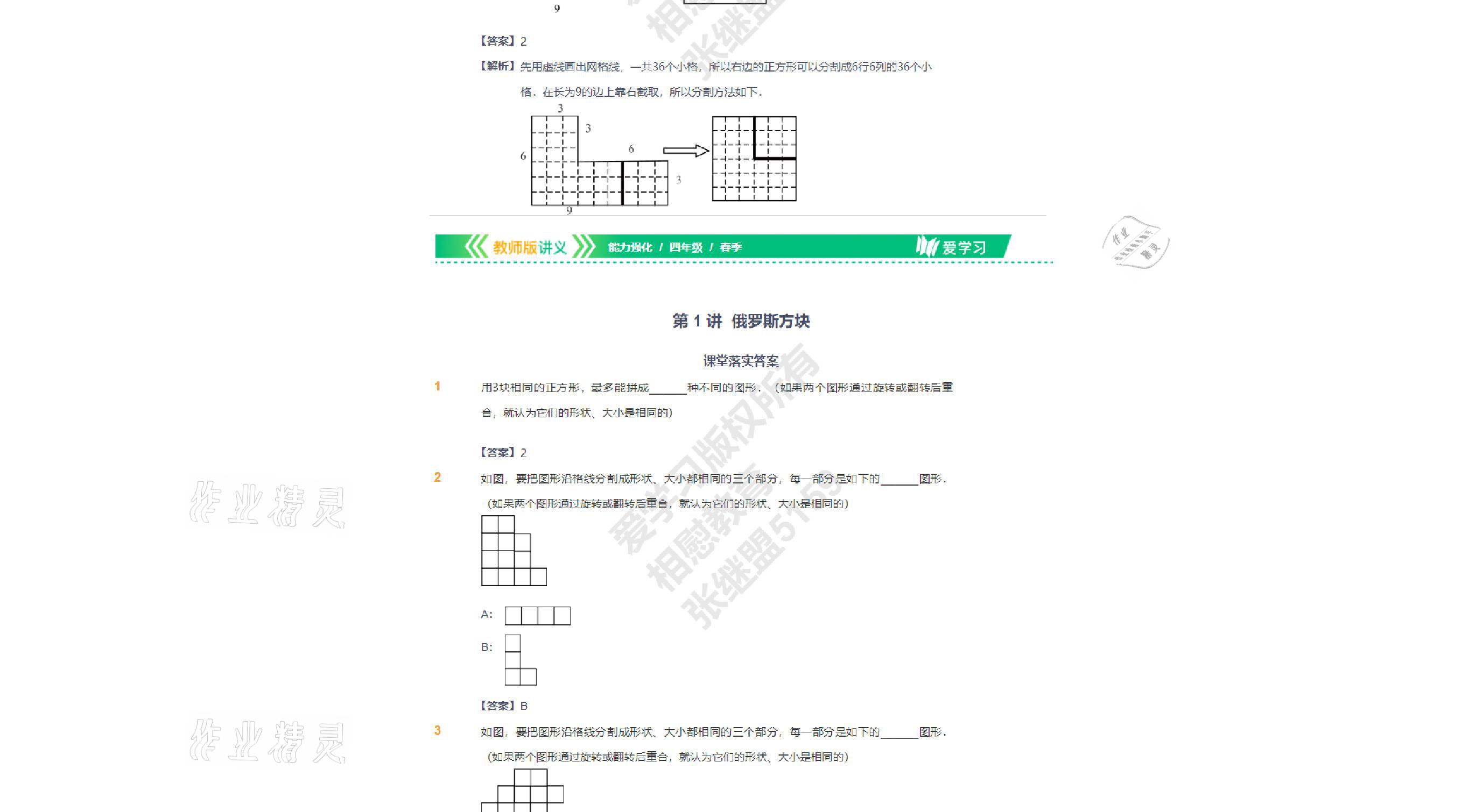 2021年爱学习数学四年级下册苏教版能力强化体系首都师范大学出版社 参考答案第11页