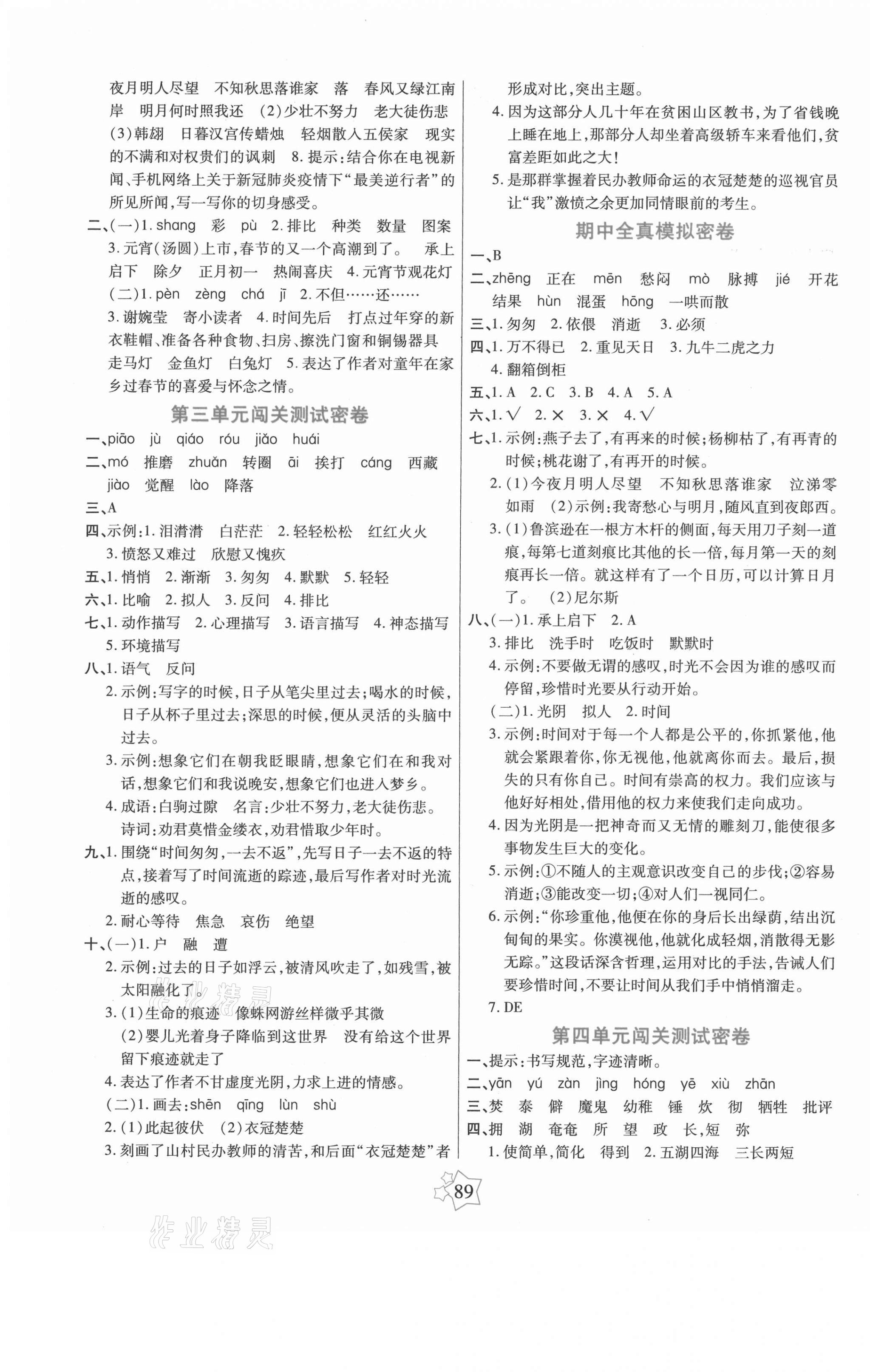 2021年100分闯关期末冲刺六年级语文下册人教版 参考答案第2页