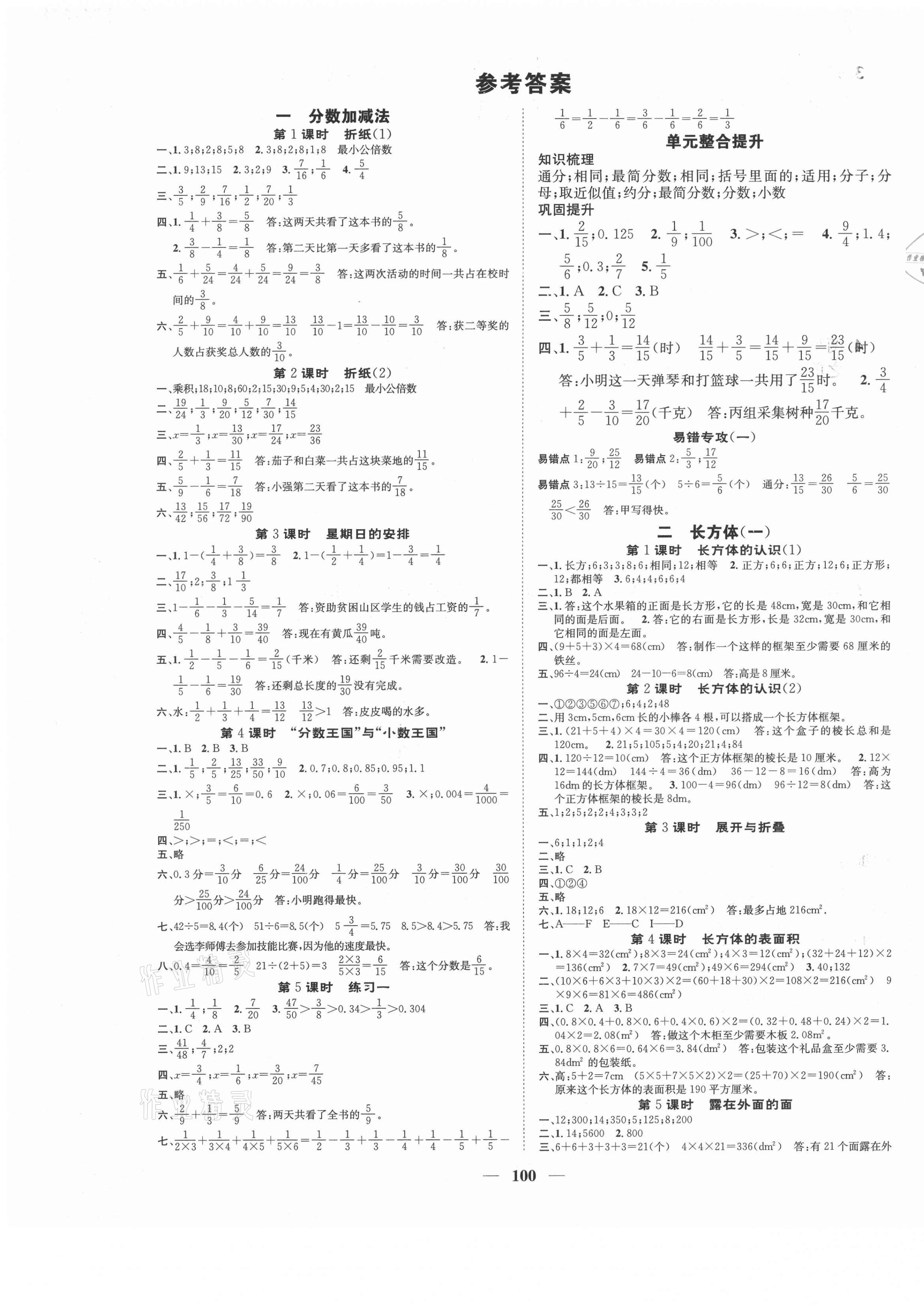 2021年智慧花朵五年级数学下册北师大版 参考答案第1页