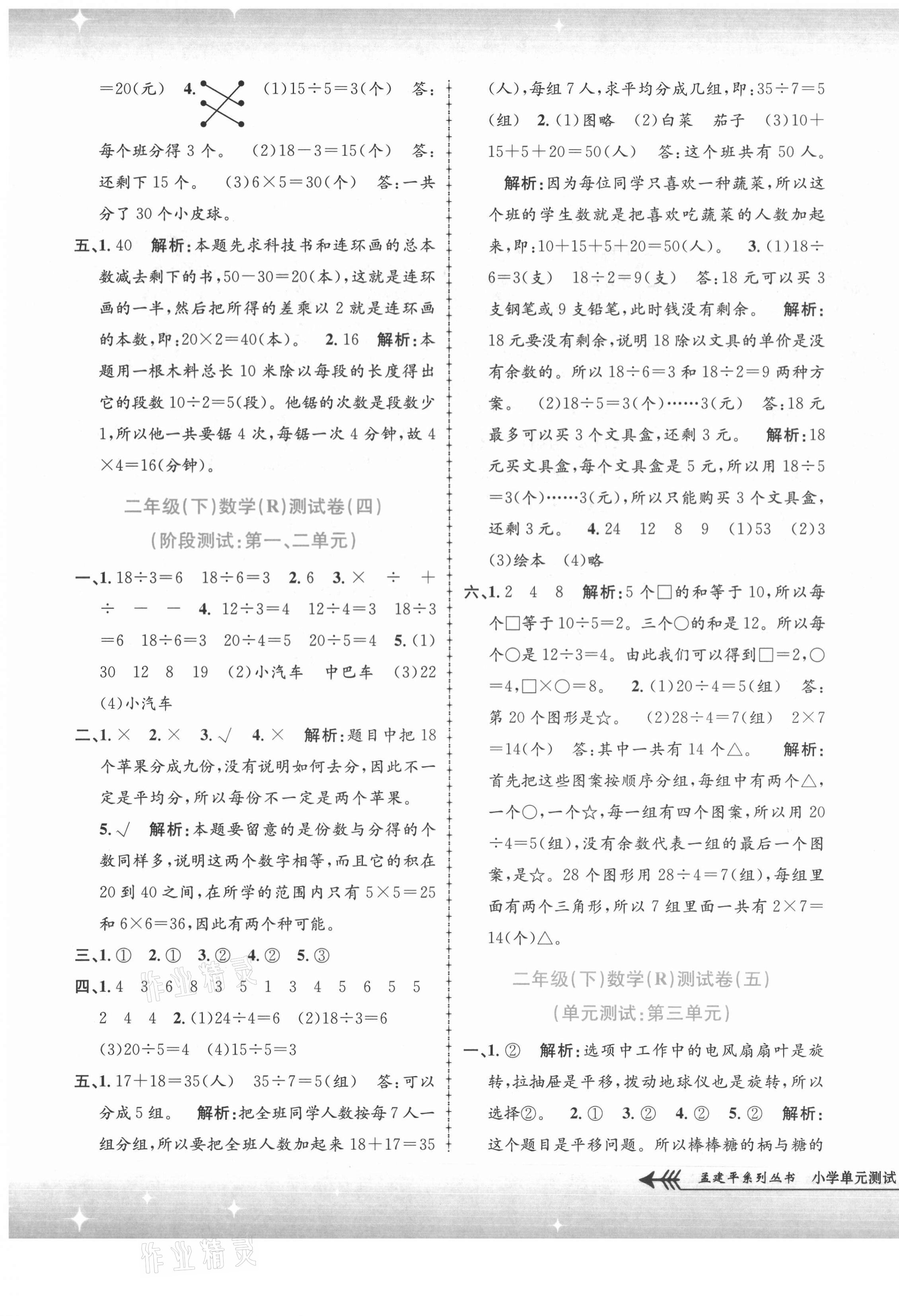 2021年孟建平單元測(cè)試二年級(jí)數(shù)學(xué)下冊(cè)人教版 第3頁