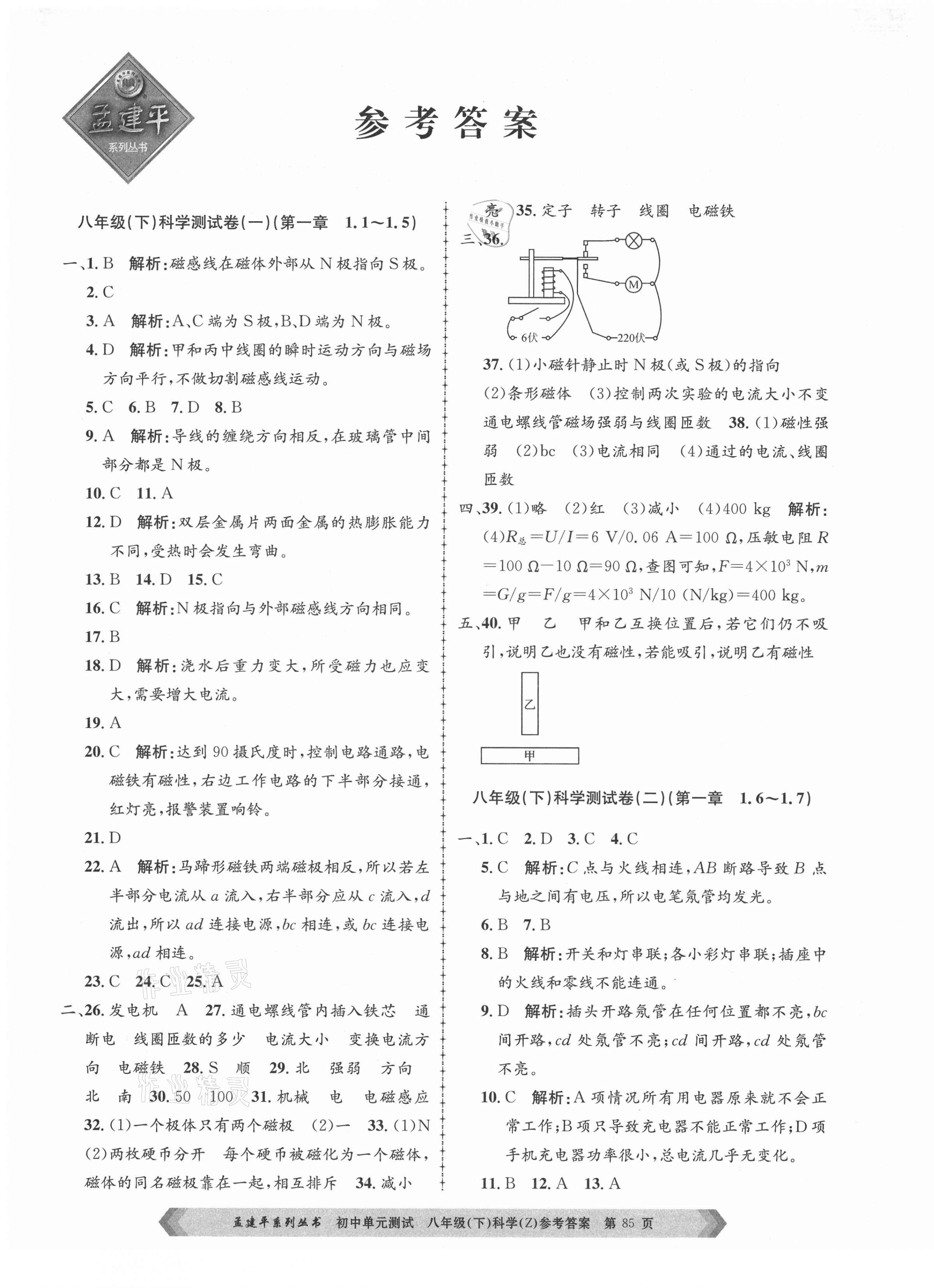 2021年孟建平单元测试八年级科学下册浙教版 第1页