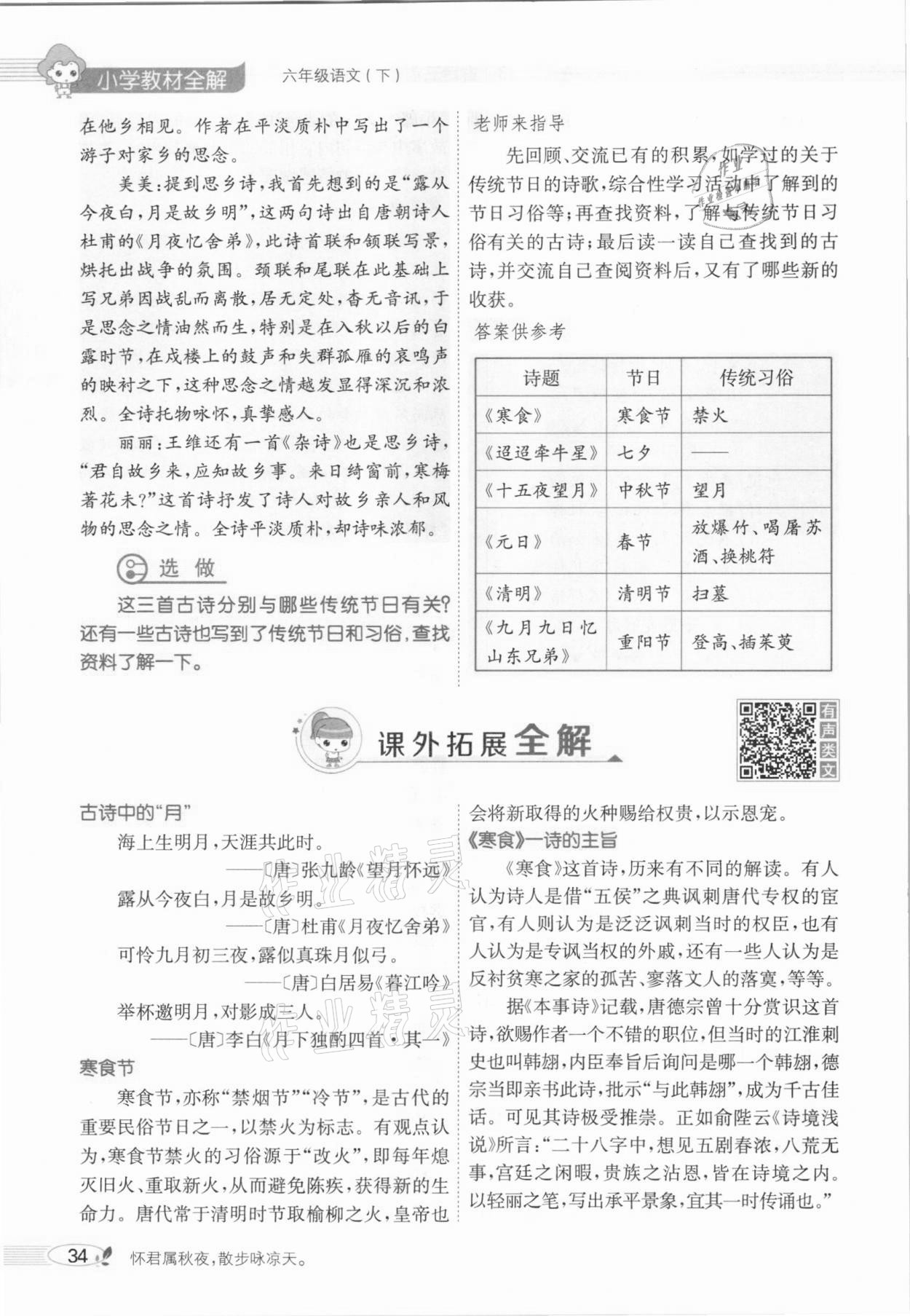 2021年教材全解六年級(jí)語文下冊(cè)人教版廣東專用 參考答案第38頁