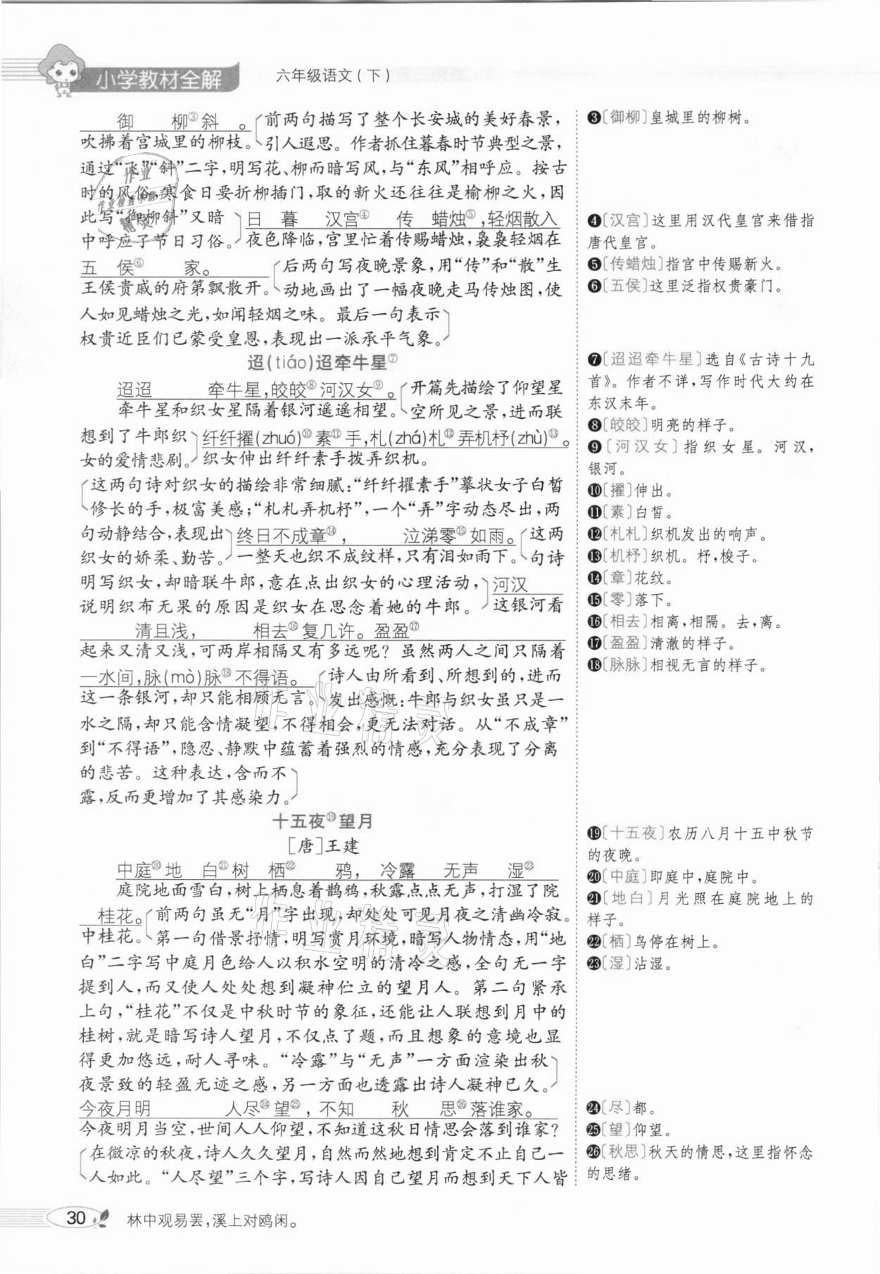 2021年教材全解六年级语文下册人教版广东专用 参考答案第34页