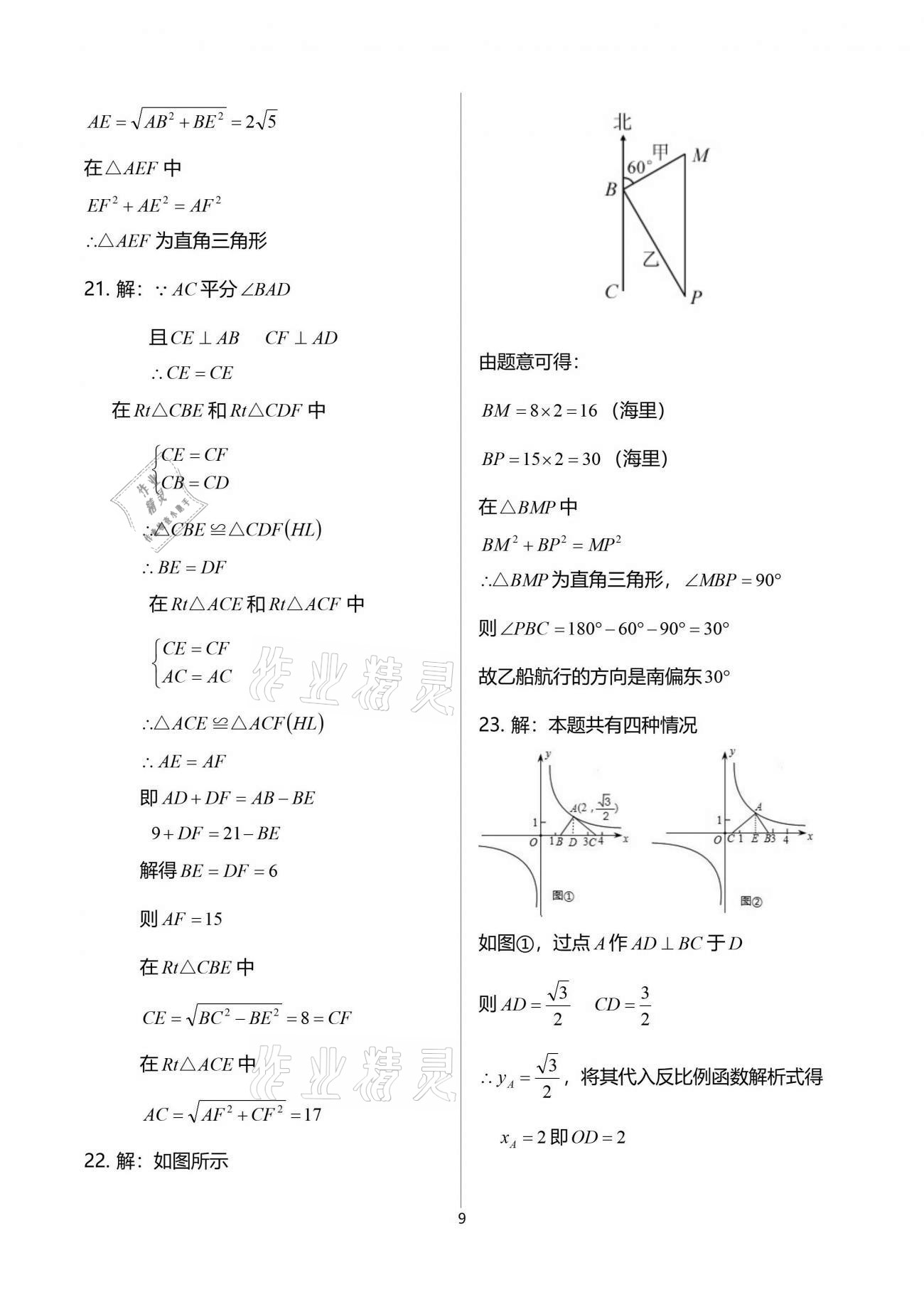 2021年节节高大象出版社八年级数学下册人教版 参考答案第9页