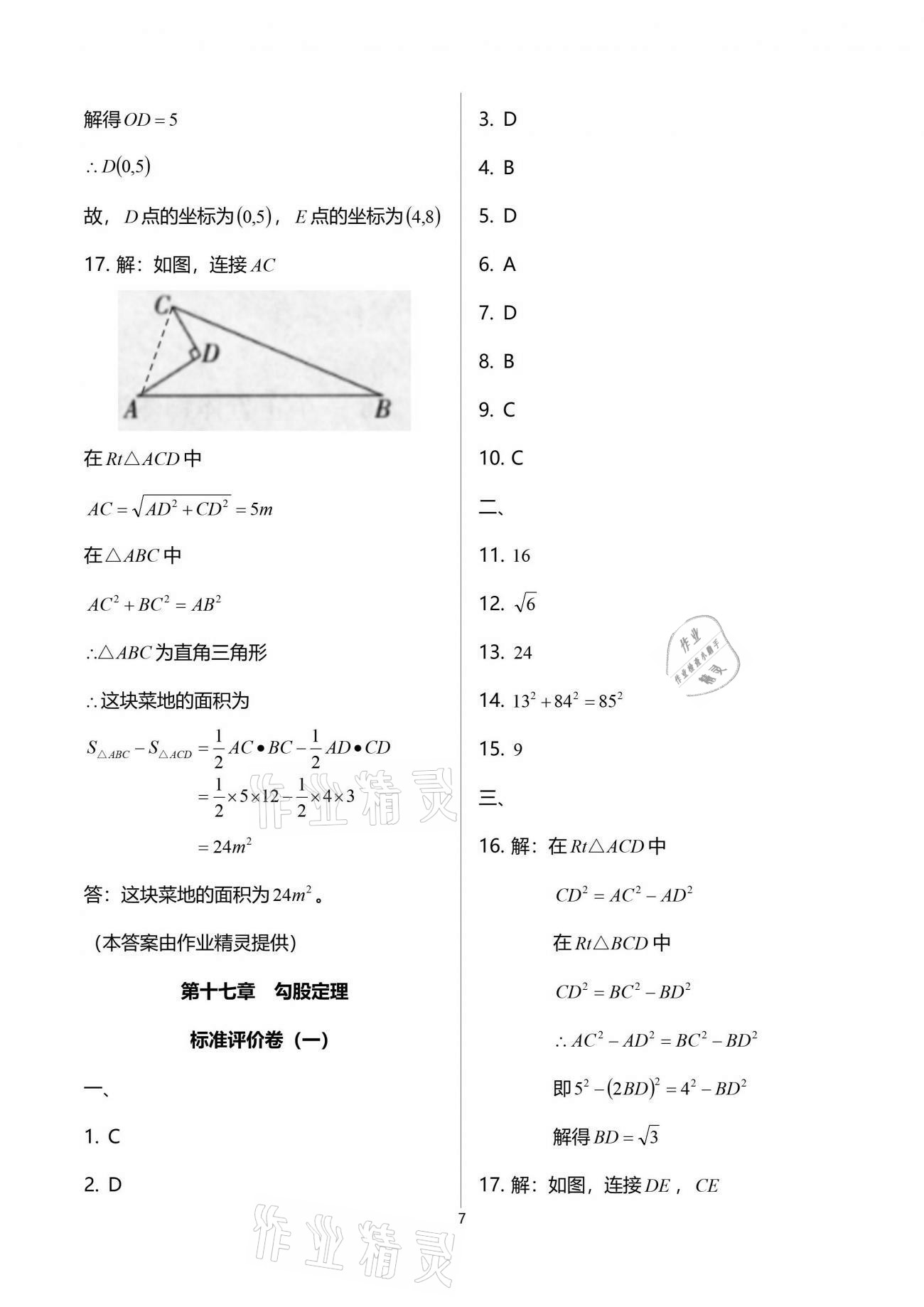 2021年节节高大象出版社八年级数学下册人教版 参考答案第7页