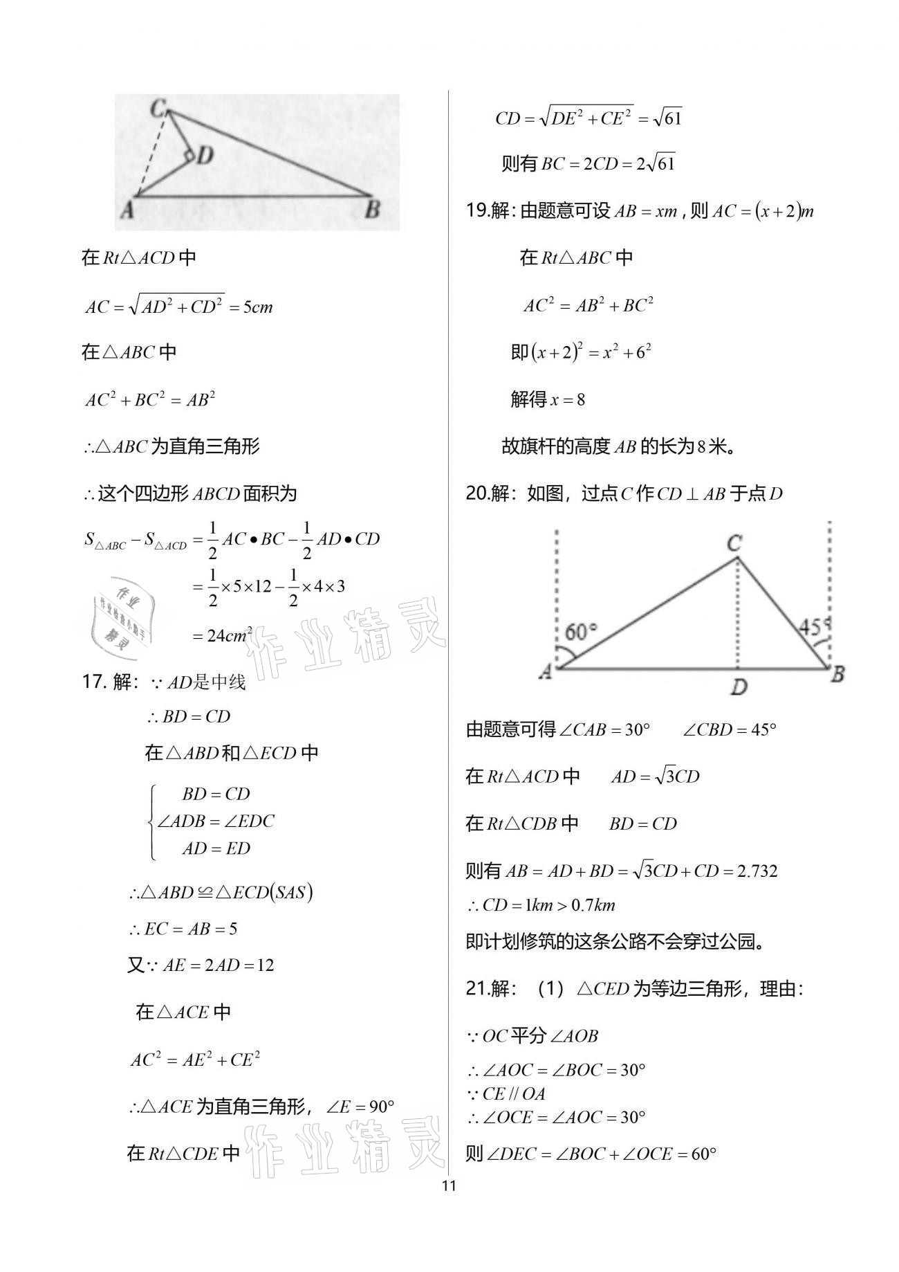 2021年节节高大象出版社八年级数学下册人教版 参考答案第11页