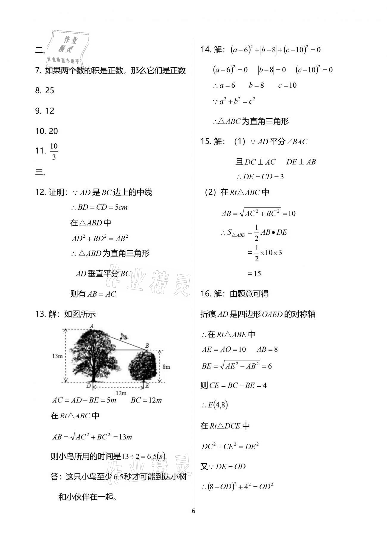 2021年节节高大象出版社八年级数学下册人教版 参考答案第6页