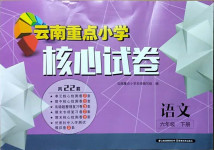 2021年云南重点小学核心试卷六年级语文下册人教版