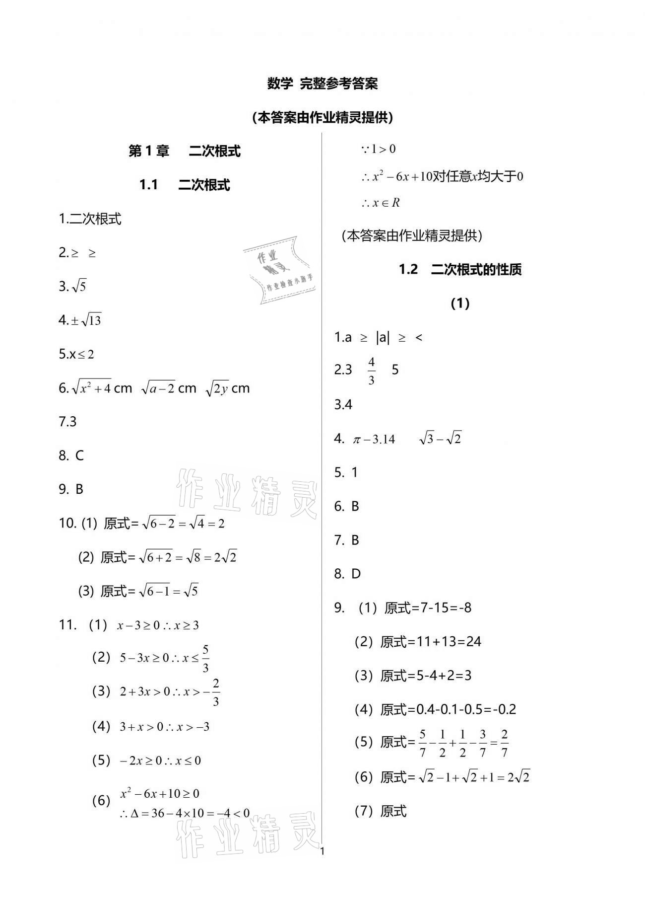 2021年同步课时精练八年级数学下册浙教版 参考答案第1页