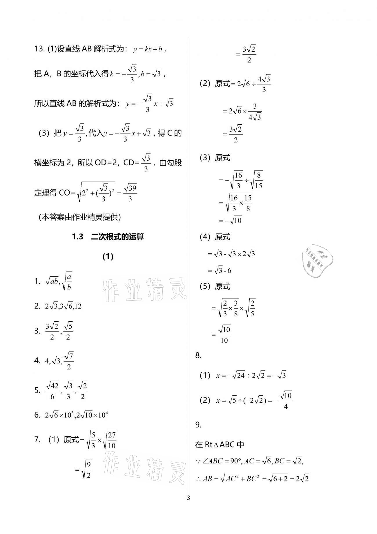 2021年同步课时精练八年级数学下册浙教版 参考答案第3页