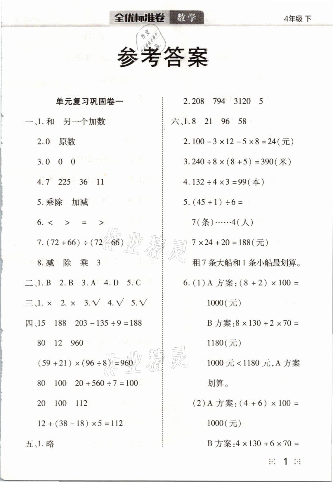 2021年全優(yōu)標(biāo)準(zhǔn)卷四年級數(shù)學(xué)下冊人教版 參考答案第1頁