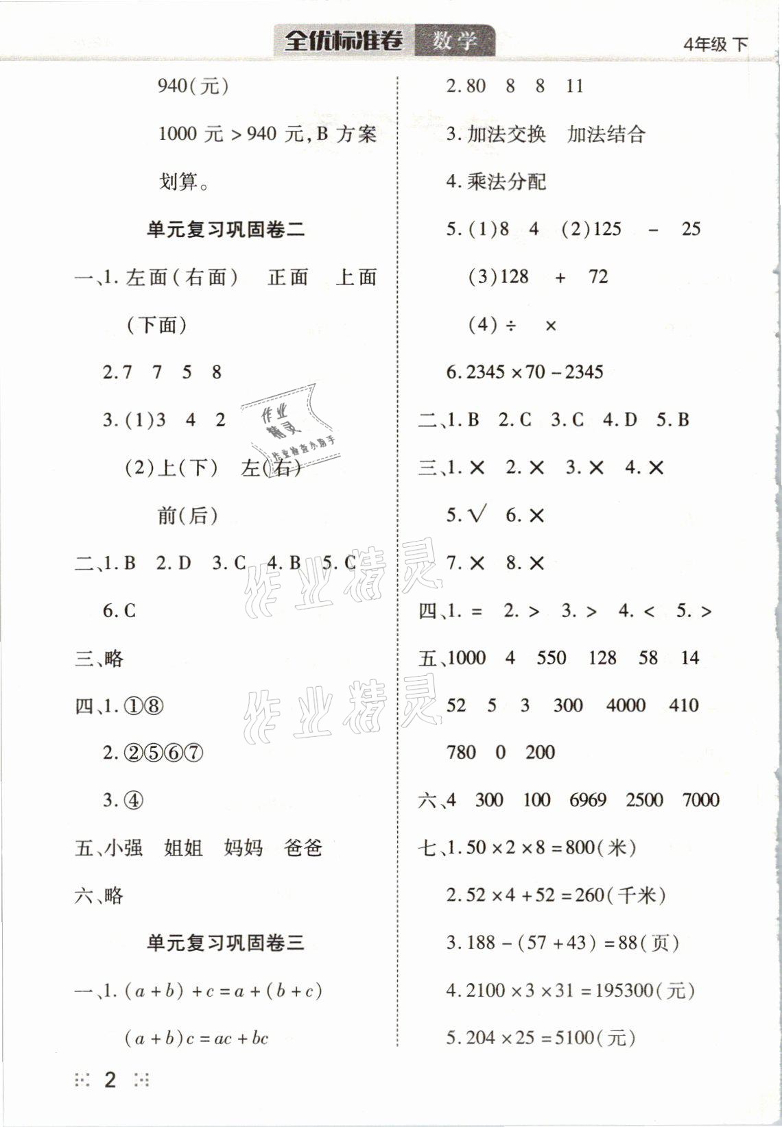 2021年全優(yōu)標準卷四年級數(shù)學下冊人教版 參考答案第2頁