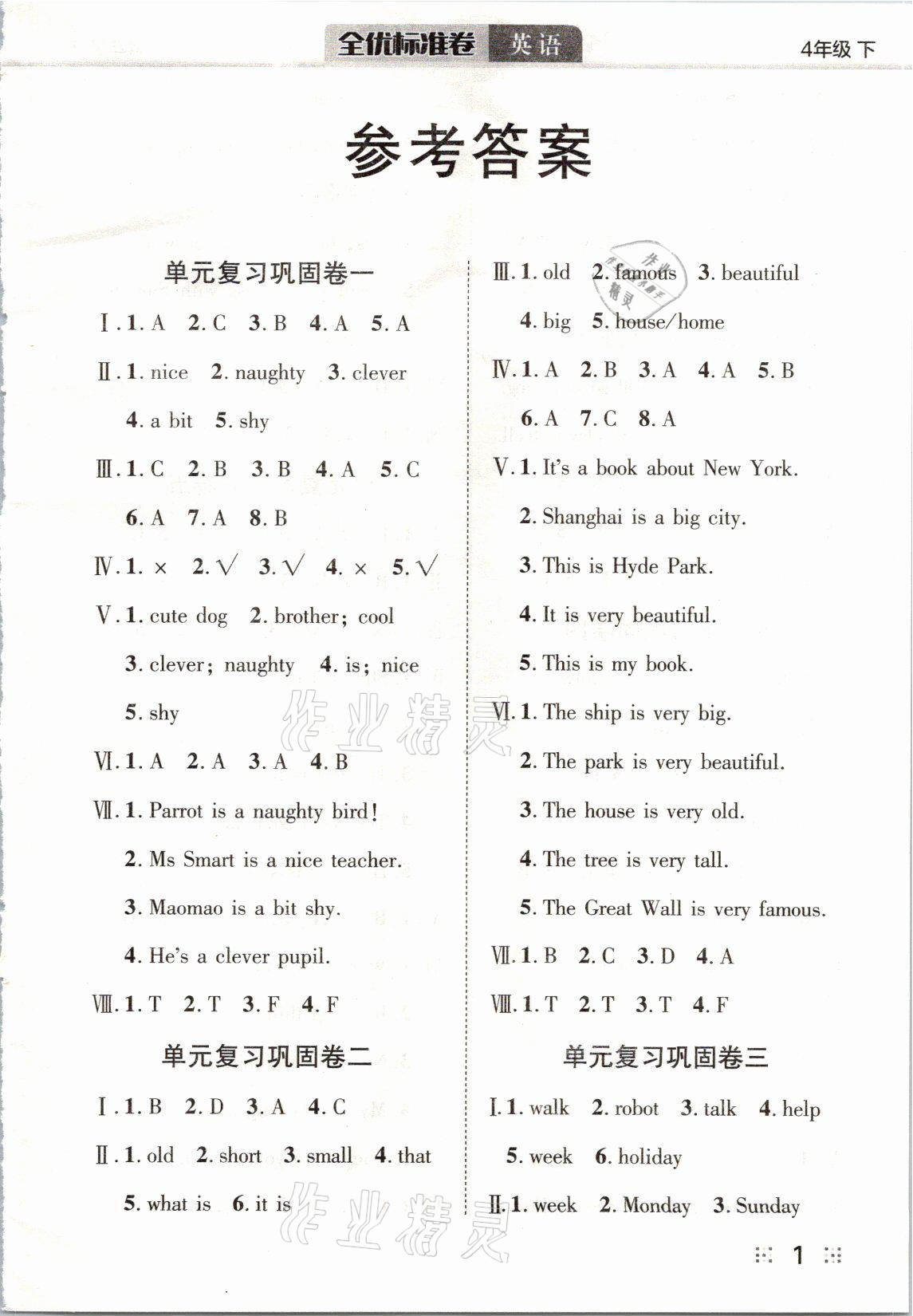 2021年全優(yōu)標(biāo)準(zhǔn)卷四年級(jí)英語(yǔ)下冊(cè)外研版 參考答案第1頁(yè)