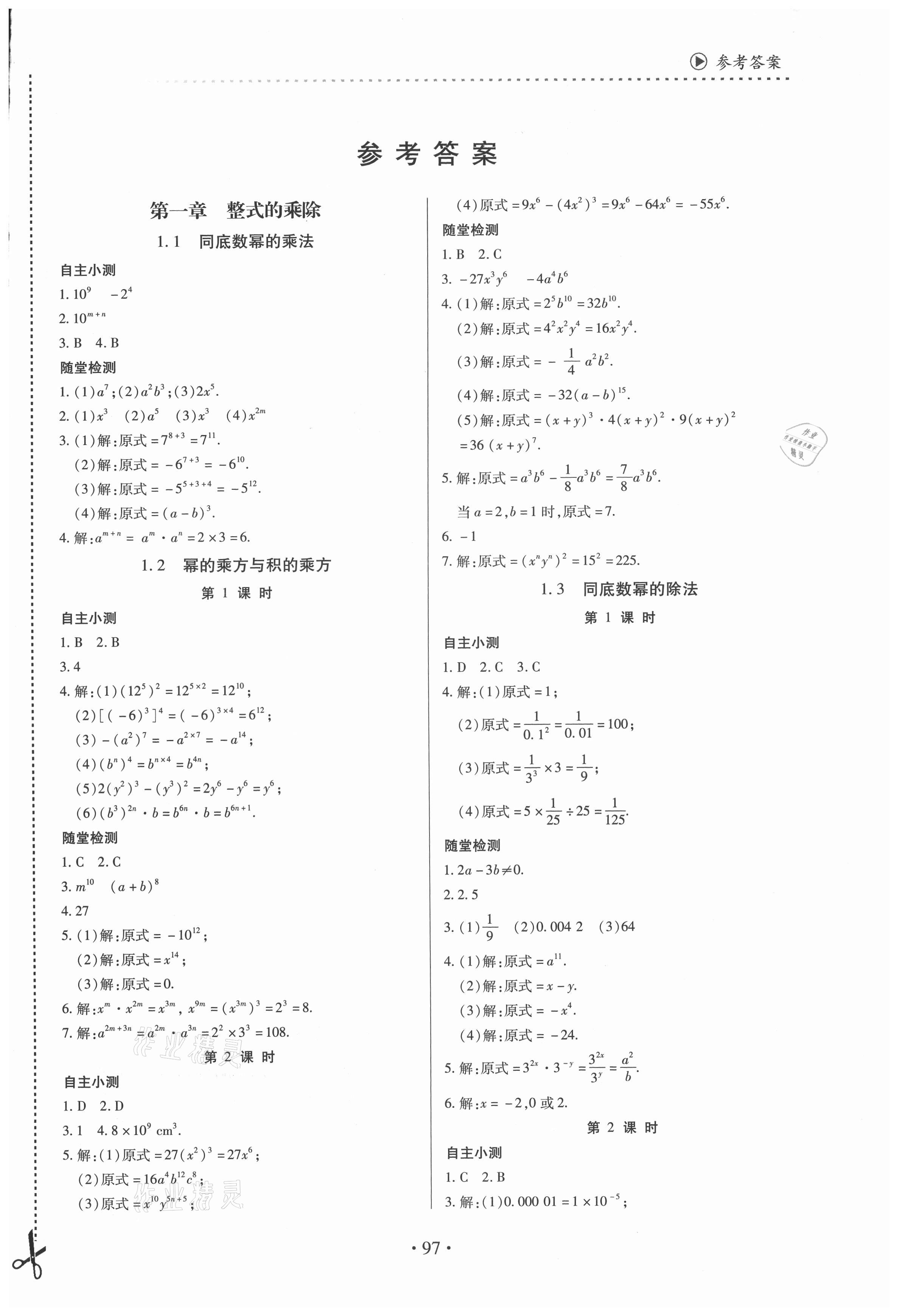 2021年一课一案创新导学七年级数学下册北师大版 第1页