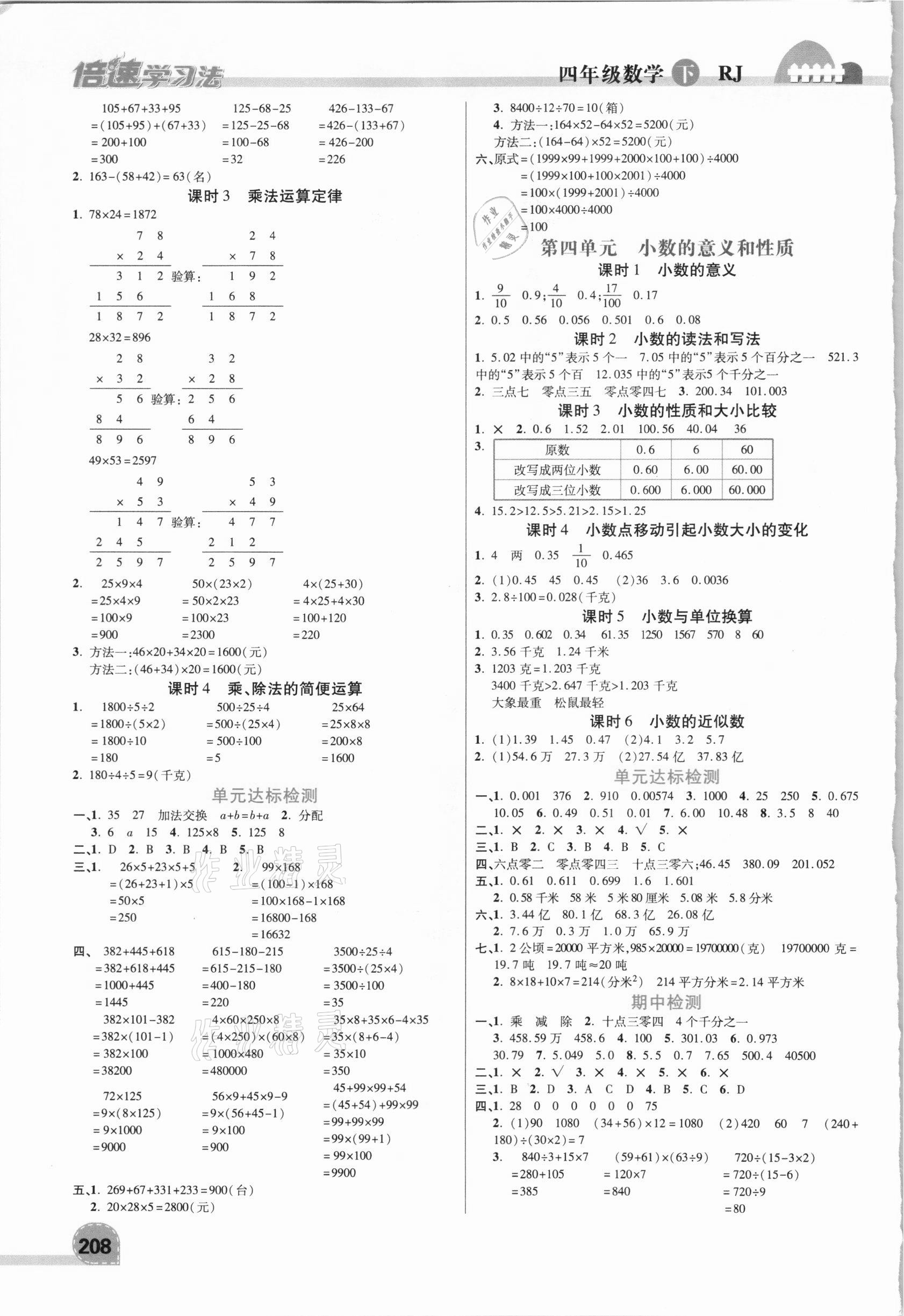 2021年倍速学习法四年级数学下册人教版 参考答案第2页