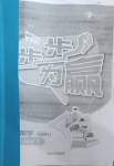 2021年步步为赢八年级数学下册人教版54制