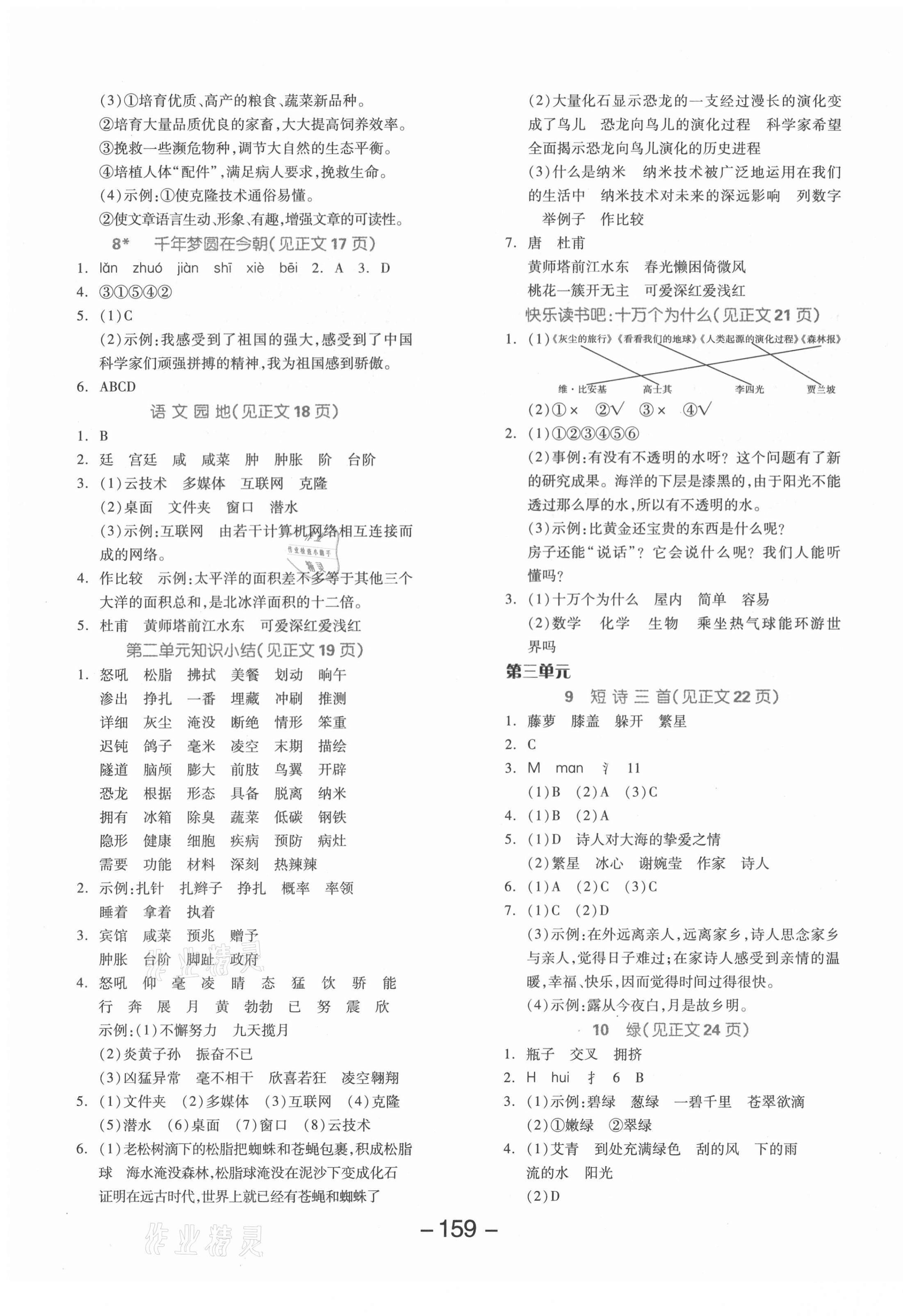 2021年全品学练考四年级语文下册人教版福建专版 参考答案第3页