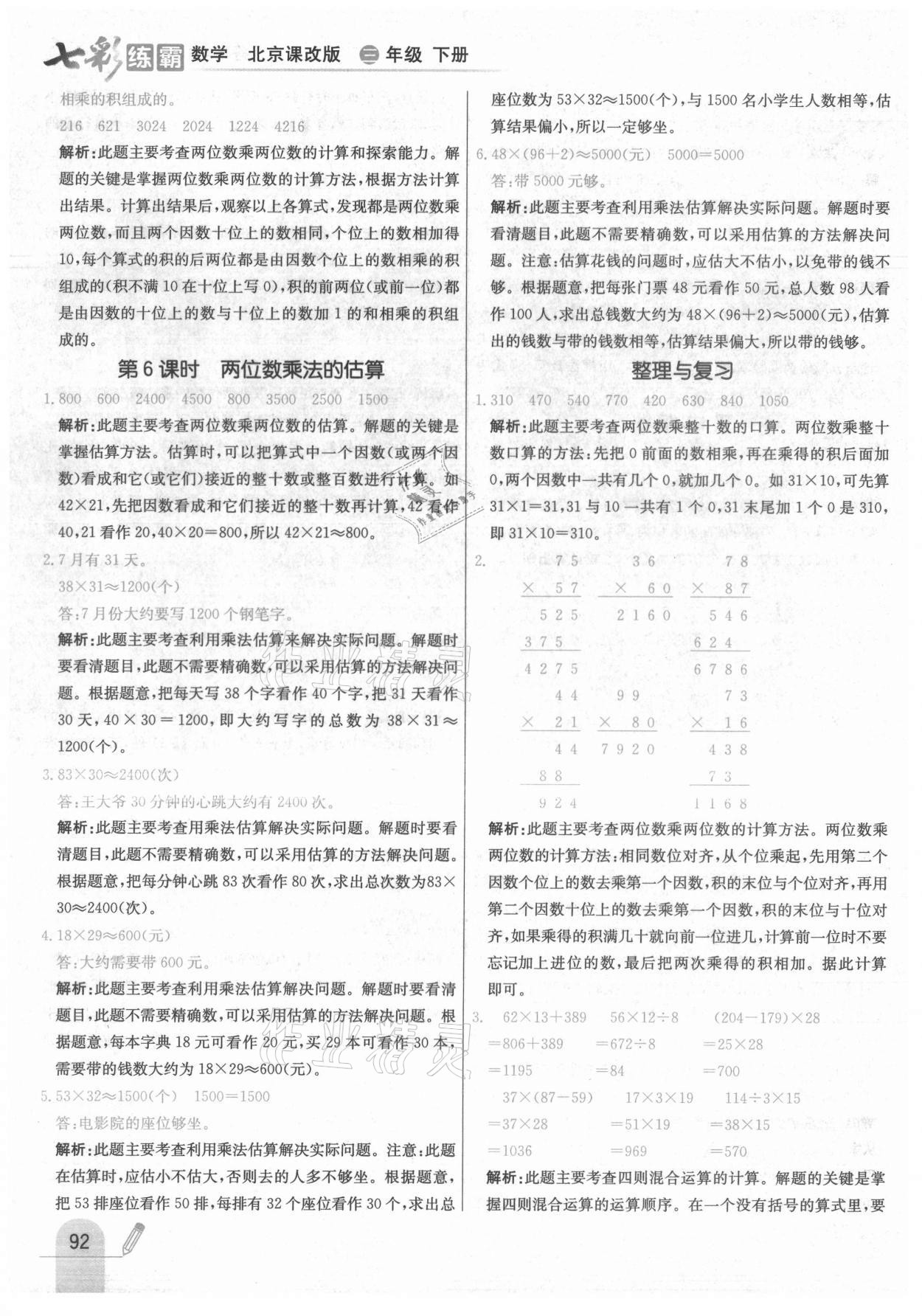 2021年七彩练霸三年级数学下册北京课改版 第8页