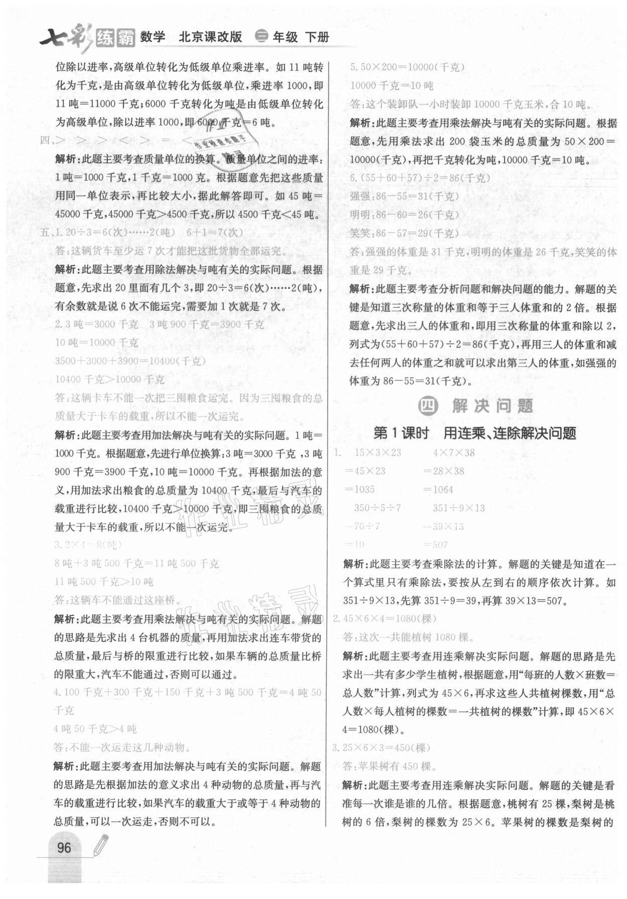 2021年七彩练霸三年级数学下册北京课改版 第12页