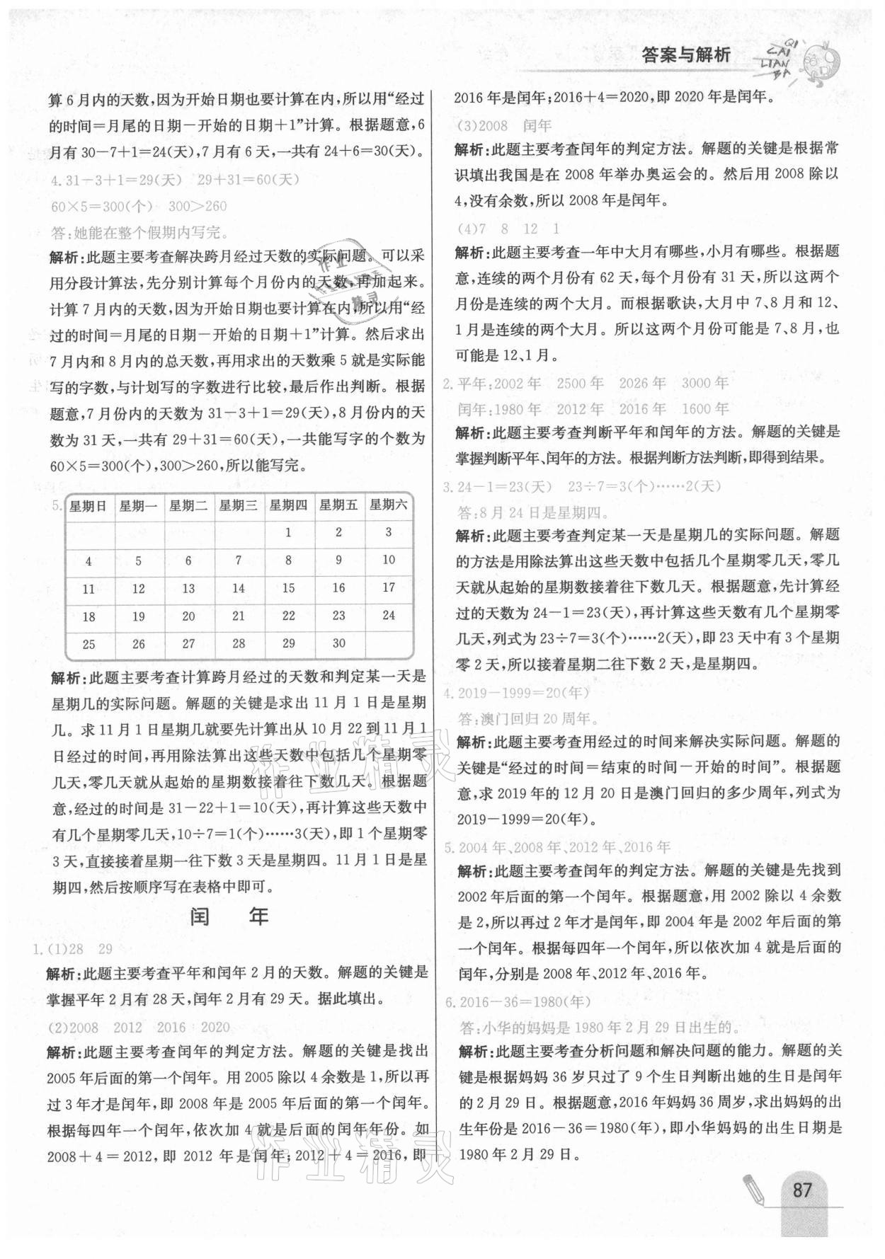 2021年七彩练霸三年级数学下册北京课改版 第3页