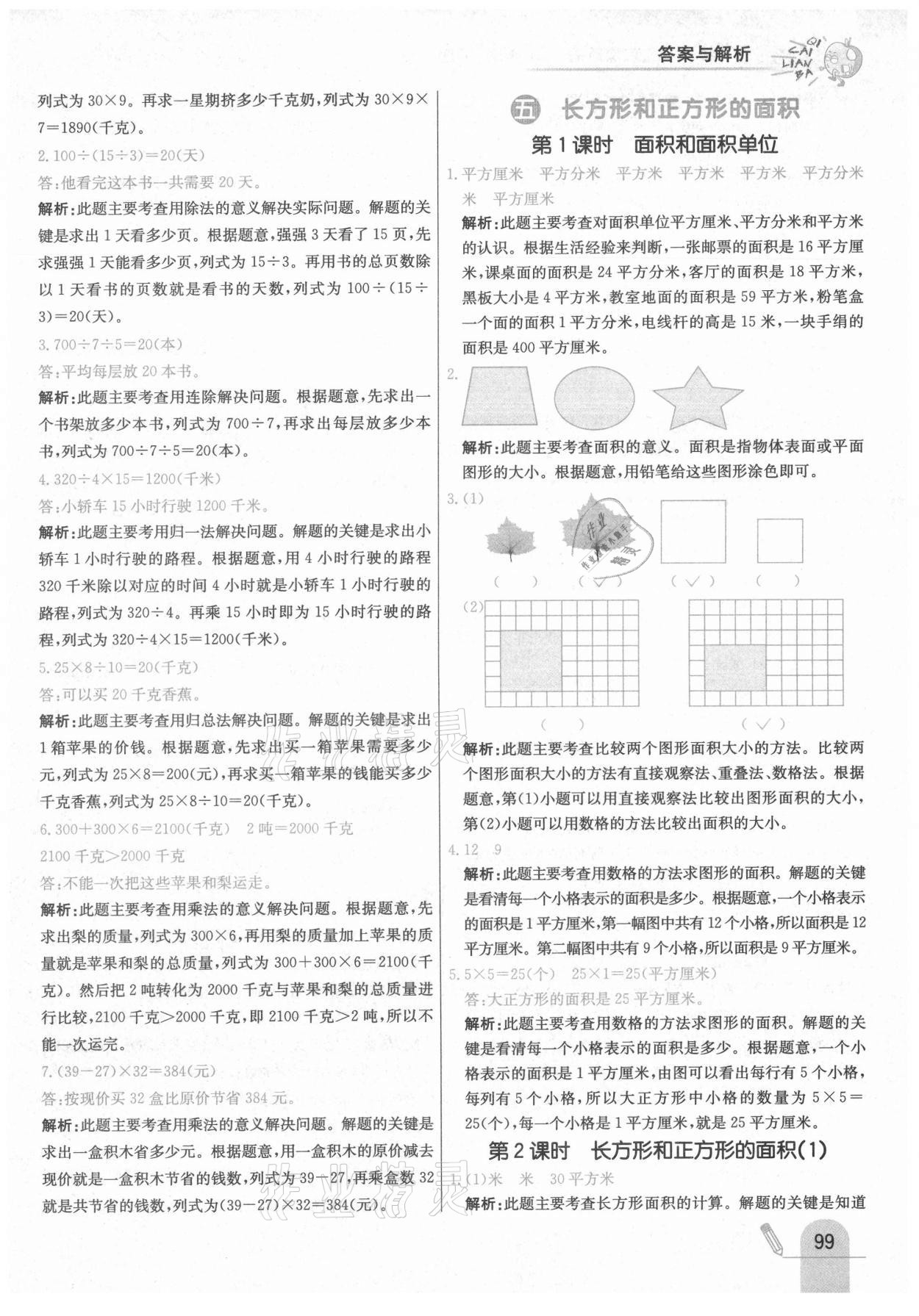 2021年七彩练霸三年级数学下册北京课改版 第15页