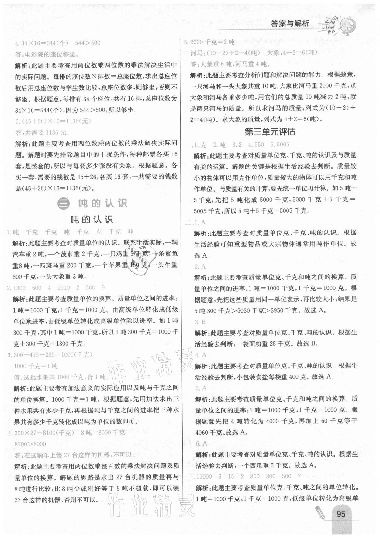 2021年七彩练霸三年级数学下册北京课改版 第11页